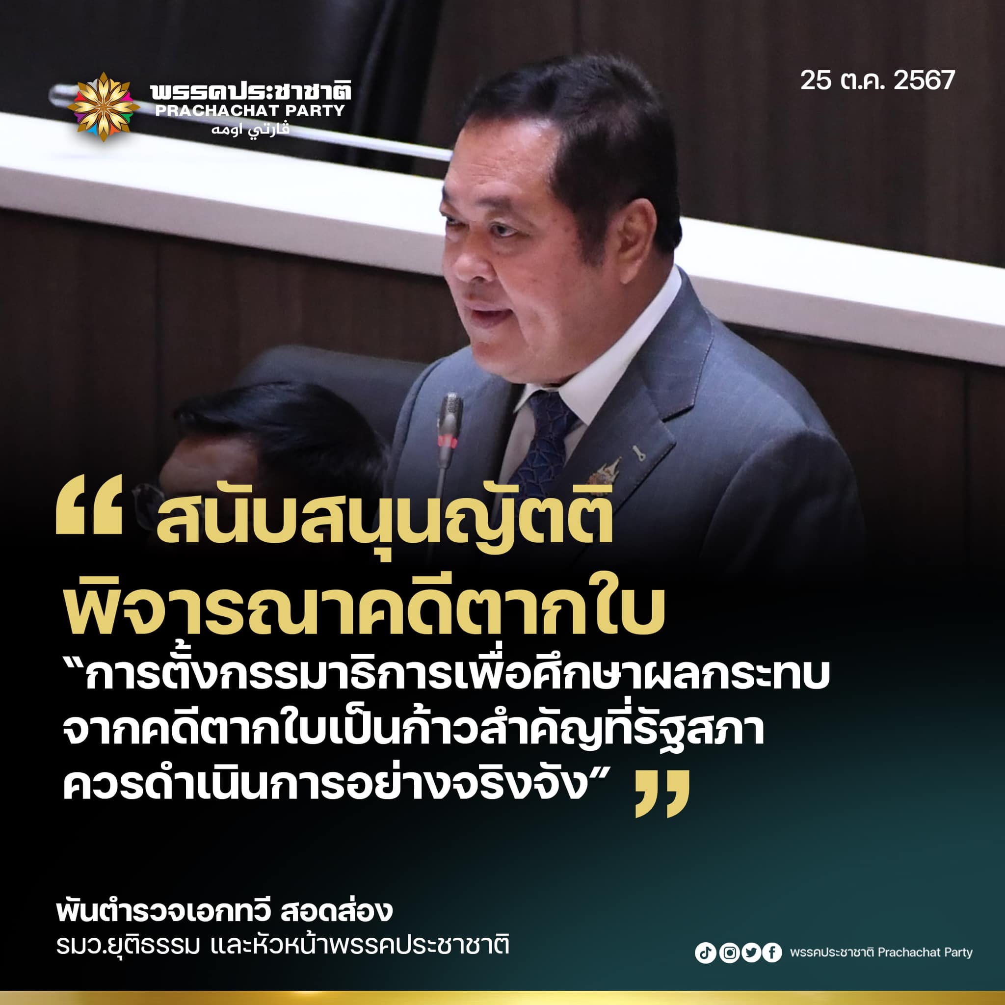 พันตำรวจเอกทวี สอดส่อง สนับสนุนญัตติพิจารณาคดีตากใบ เรียกร้องความยุติธรรมและการมีส่วนร่วมจากทุกภาคส่วน