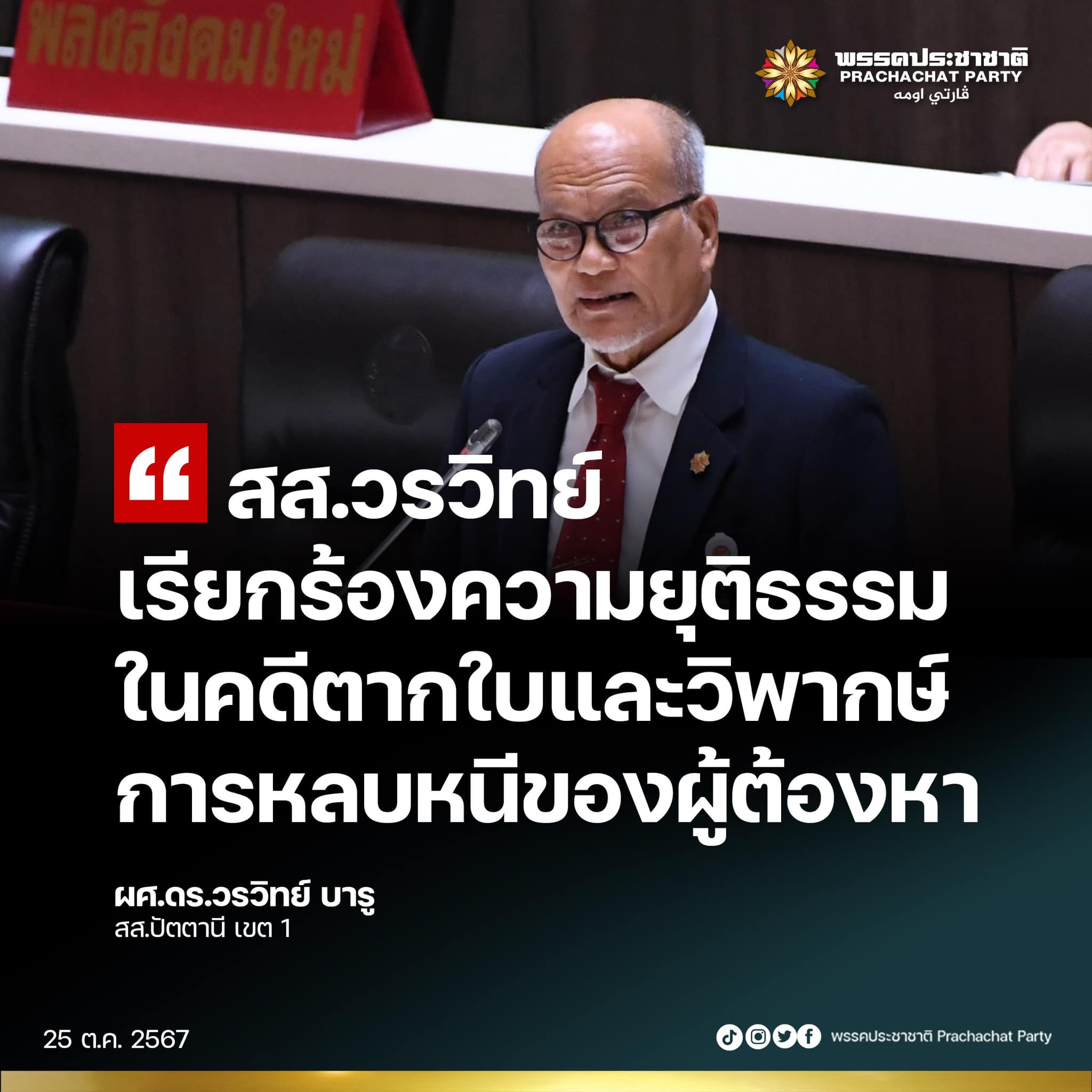 สส.วรวิทย์ บารู สส.ปัตตานี เขต 1 ได้ใช้เวลาก่อนหมดอายุความคดีตากใบ เพื่อสะท้อนความรู้สึกของประชาชนที่ยังคงเจ็บปวดกับเหตุการณ์ดังกล่าว โดยขอบคุณคณะกรรมาธิการกฎหมายสิทธิมนุยชน สภาผู้แทนราษฎร ที่นำโดย นายกมลศักดิ์ ลีวาเมาะ ที่พยายามผลักดันคดีตากใบให้มีความคืบหน้าแม้สำนวนคดีจะสูญหายไปแล้ว