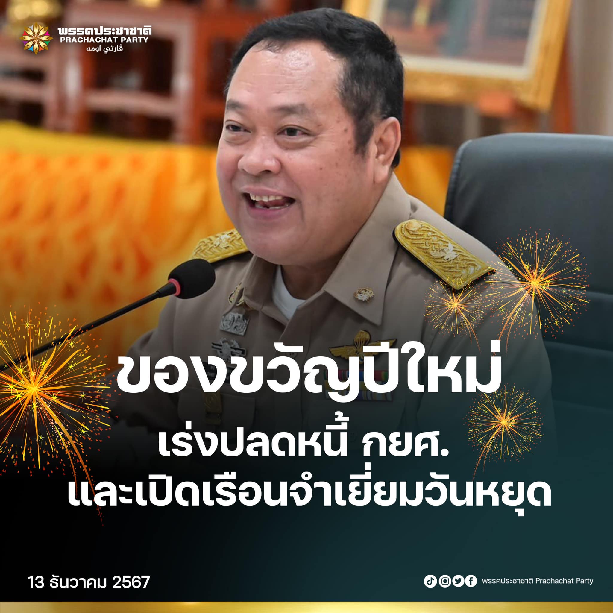 ของขวัญปีใหม่จากกระทรวงยุติธรรม: เร่งปลดหนี้ กยศ. และเปิดเรือนจำเยี่ยมวันหยุด