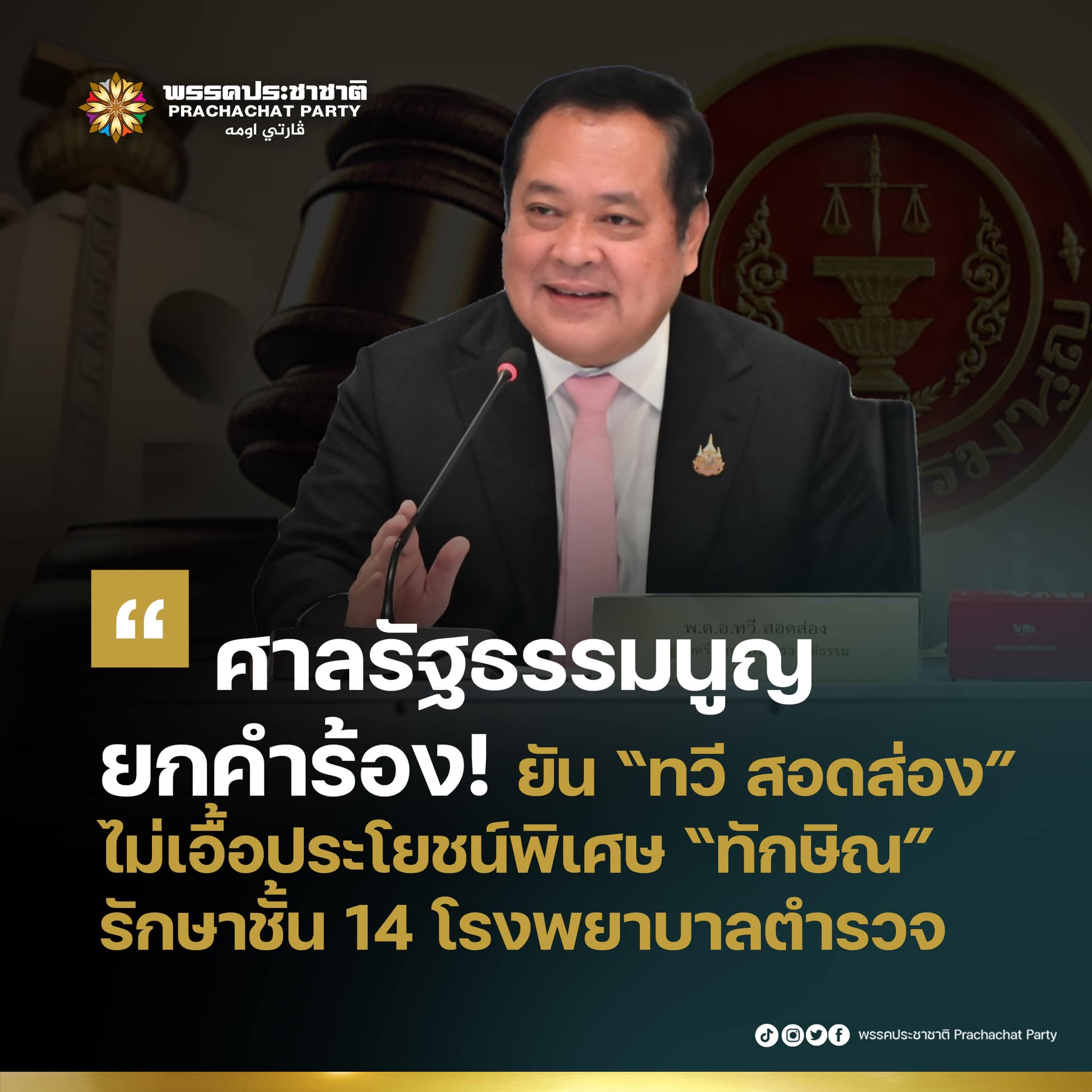 ศาลรัฐธรรมนูญตีตกคำร้อง ยืนยัน “ทวี สอดส่อง” ไม่เอื้อ “ทักษิณ”