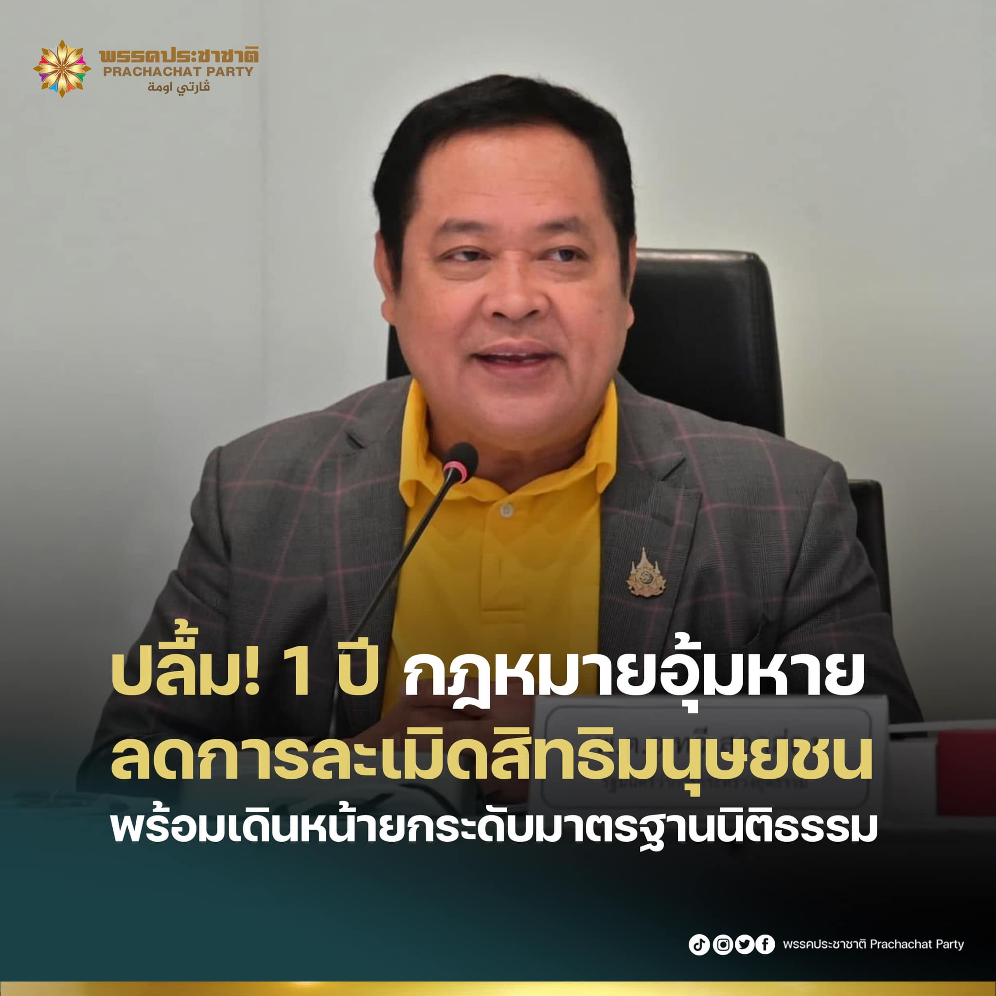 พ.ต.อ.ทวี ปลื้ม! ครบ1 ปี กฎหมายอุ้มหาย ลดการละเมิดสิทธิมนุษยชน พร้อมเดินหน้ายกระดับมาตรฐานนิติธรรม
