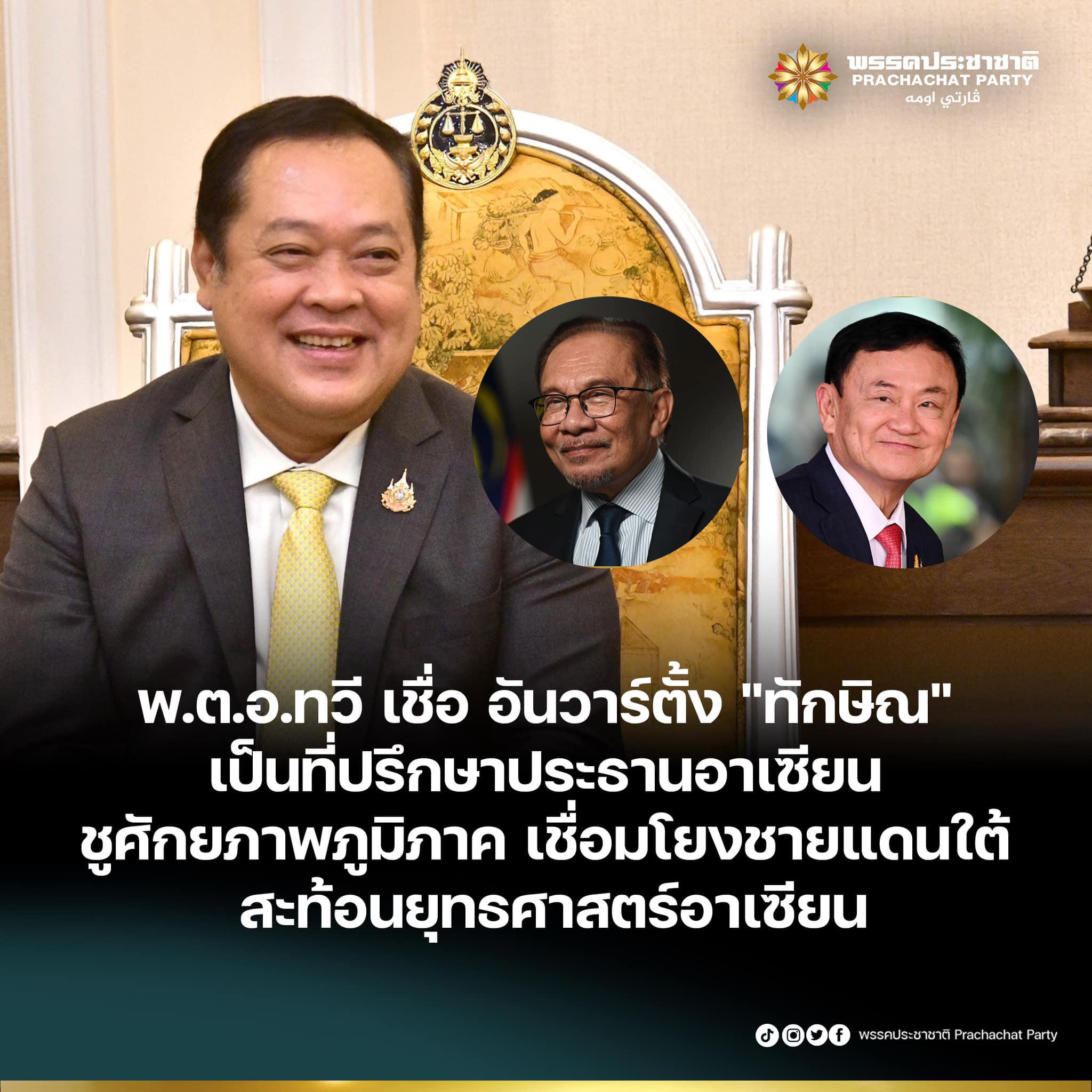 พ.ต.อ.ทวี เชื่อ อันวาร์ตั้ง "ทักษิณ" เป็นที่ปรึกษาประธานอาเซียน ชูศักยภาพภูมิภาค เชื่อมโยงชายแดนใต้ สะท้อนยุทธศาสตร์อาเซียน