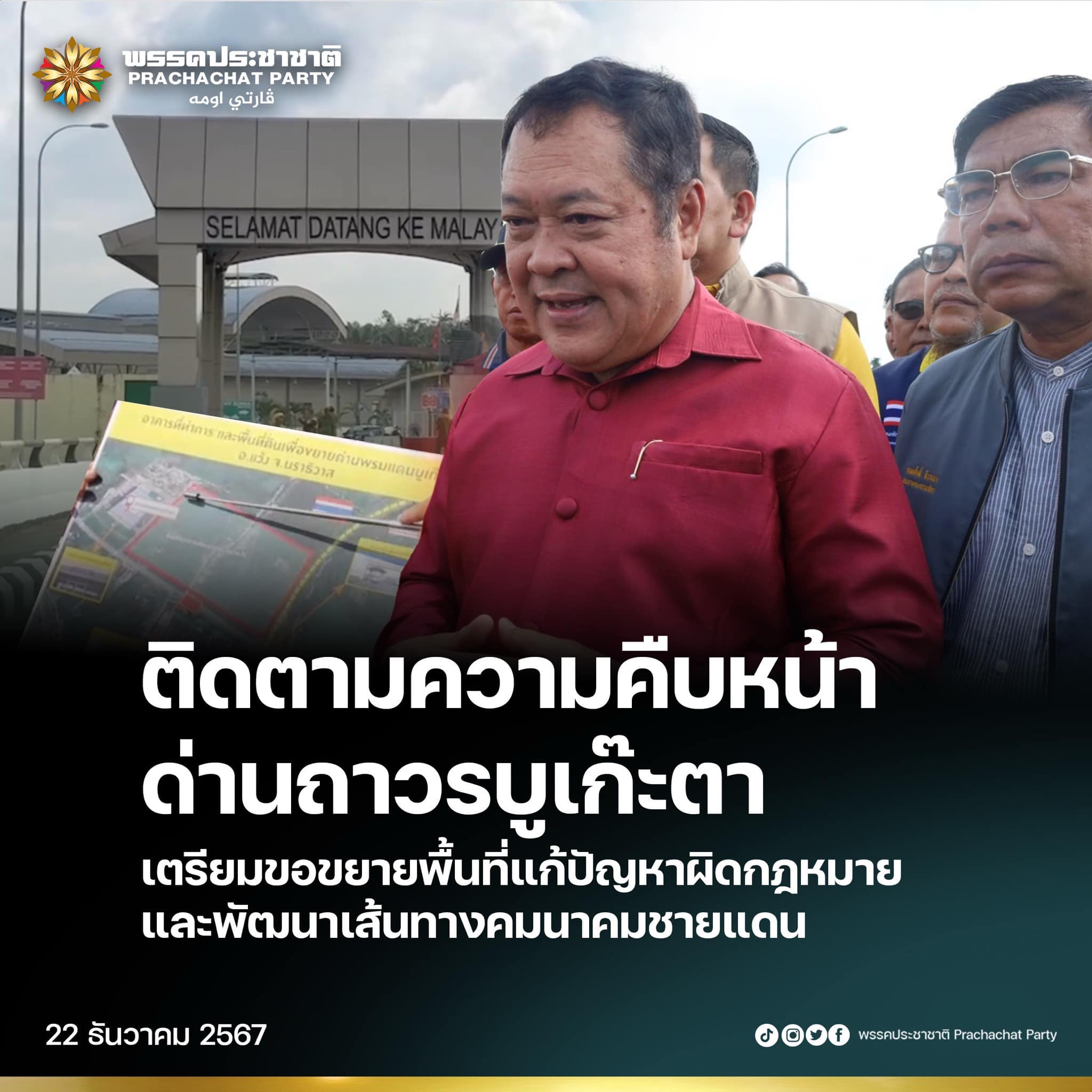 พ.ต.อ.ทวี ติดตามความคืบหน้าการเปิดด่านถาวรบูเก๊ะตา เตรียมขอขยายพื้นที่แก้ปัญหาผิดกฎหมายและพัฒนาเส้นทางคมนาคมชายแดน