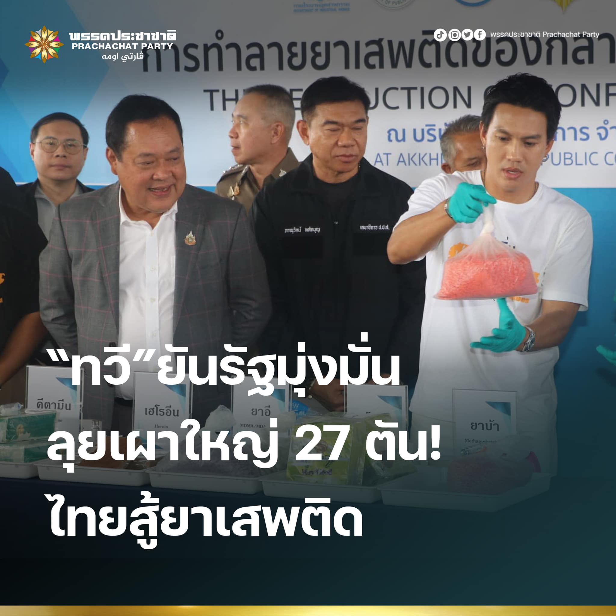 “ทวี”ยันรัฐมุ่งมั่น ลุยเผาใหญ่ 27 ตัน! ไทยสู้ยาเสพติด