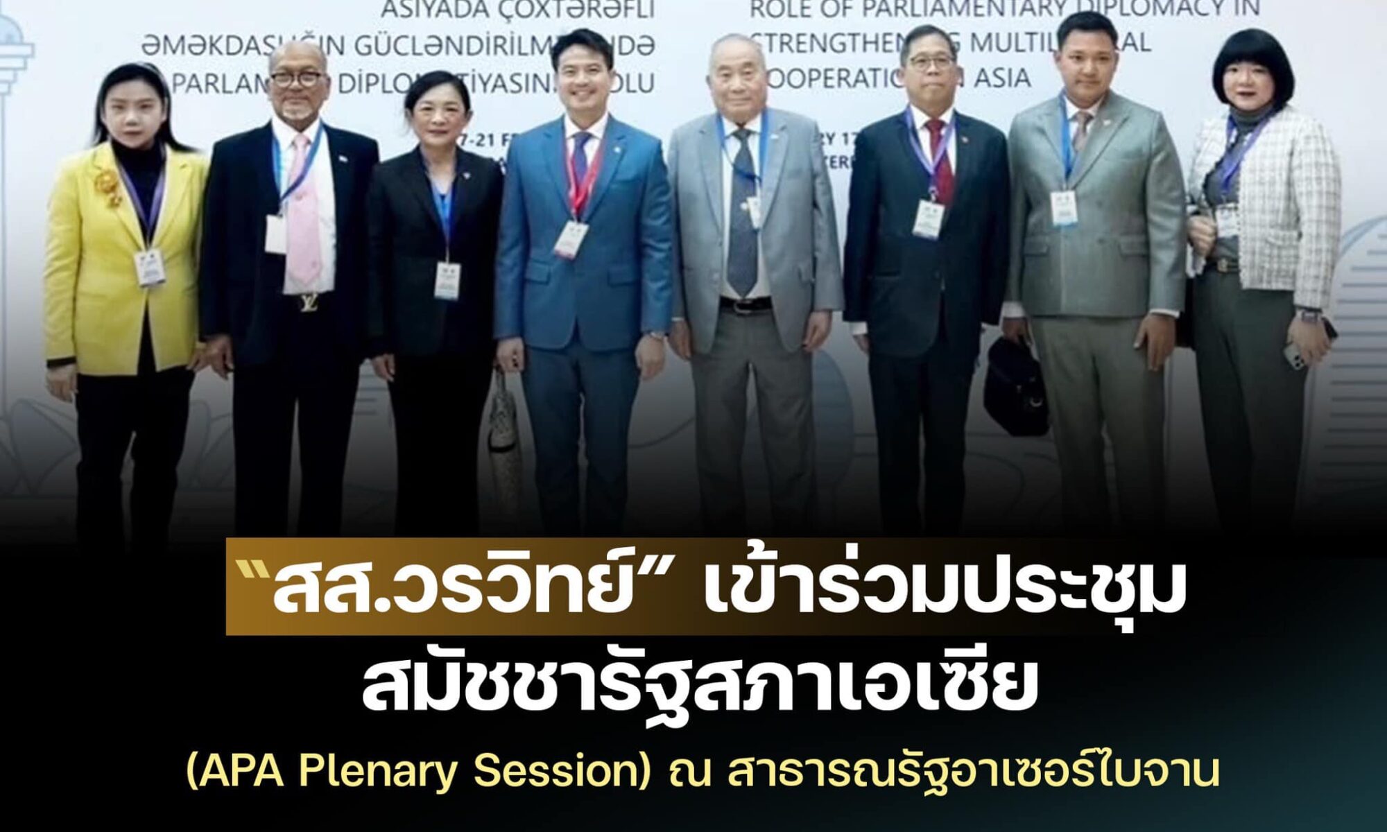 สส.วรวิทย์ เข้าร่วมการประชุมเต็มคณะของสมัชชารัฐสภาเอเชีย (APA Plenary Session)
