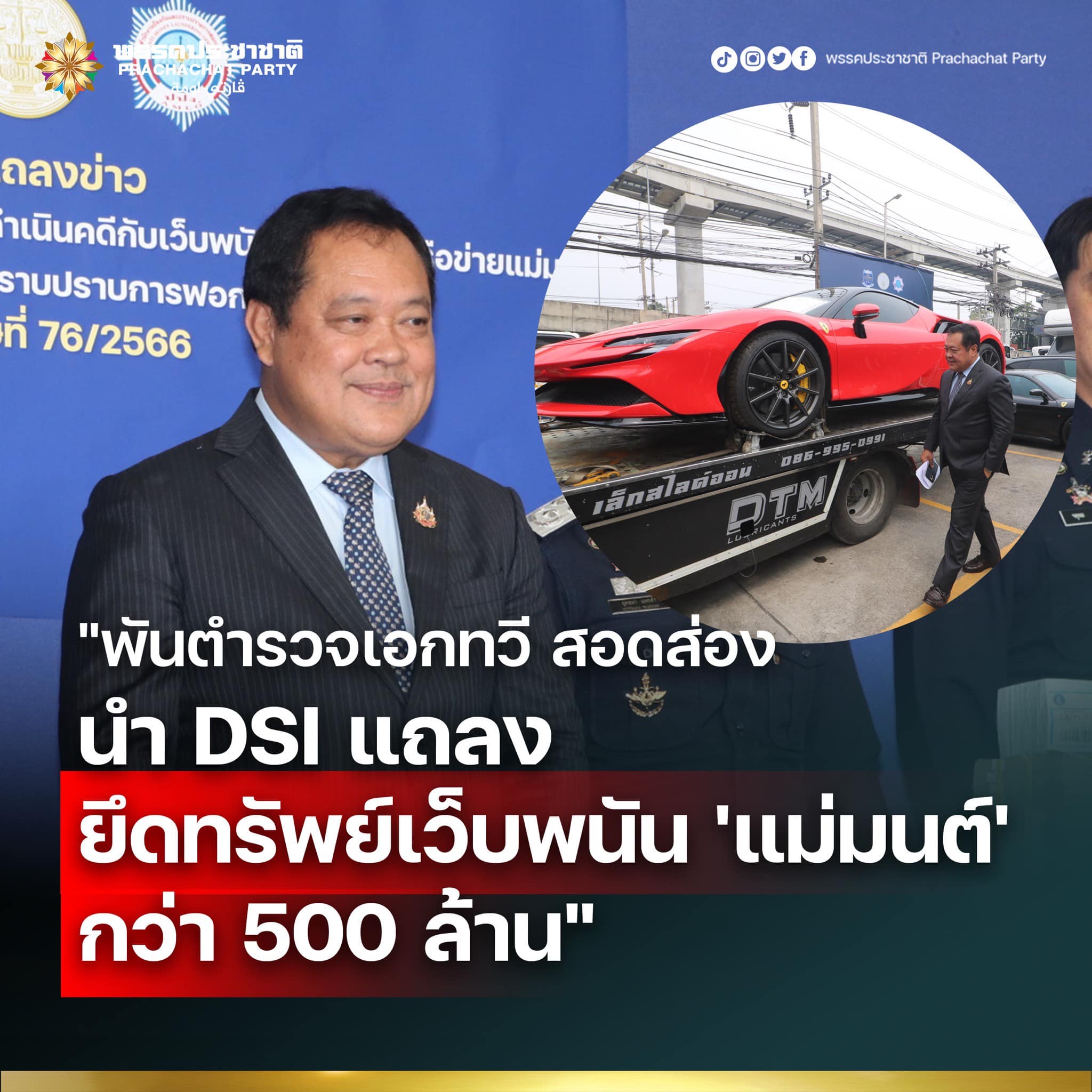 พันตำรวจเอก ทวี สอดส่อง รัฐมนตรีว่าการกระทรวงยุติธรรม นำ กรมสอบสวนคดีพิเศษ แถลงข่าว ยึดทรัพย์เว็บพนันออนไลน์แม่มนต์ รวมมูลค่ากว่า 500 ล้านบาท