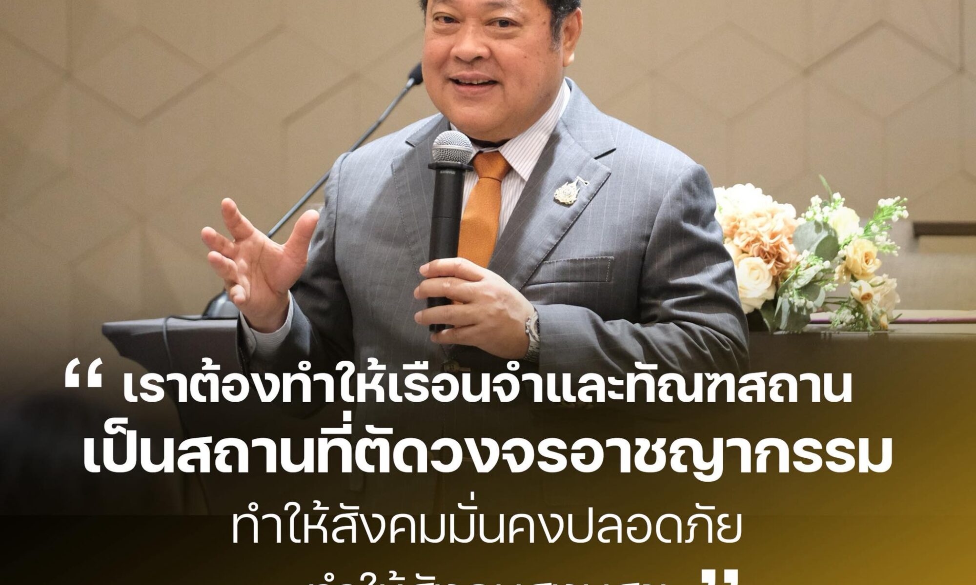 พันตำรวจเอก ทวี สอดส่อง รัฐมนตรีว่าการกระทรวงยุติธรรม – หัวหน้าพรรคประชาชาติ เปิดเวทีเสวนาปฏิรูปราชทัณฑ์ไทย ชูเรือนจำเป็นพื้นที่ ‘ตัดวงจรอาชญากรรม’ สร้างสังคมมั่นคง-ประชาชนปลอดภัย