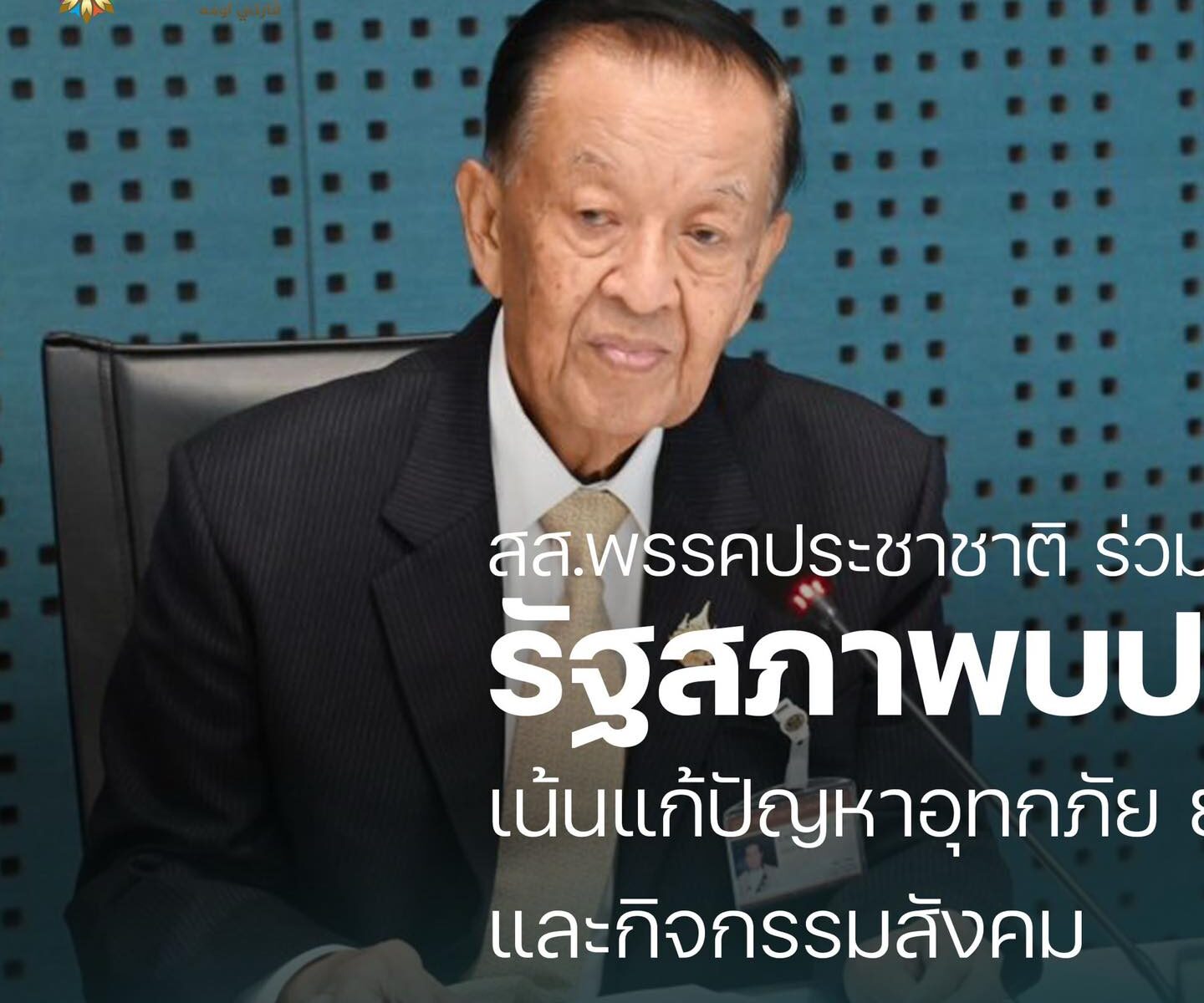 สส.พรรคประชาชาติ ร่วมประชุมขับเคลื่อนโครงการรัฐสภาพบประชาชนยะลา เน้นแก้ปัญหาอุทกภัย ยางพารา ยาเสพติด และกิจกรรมสังคม