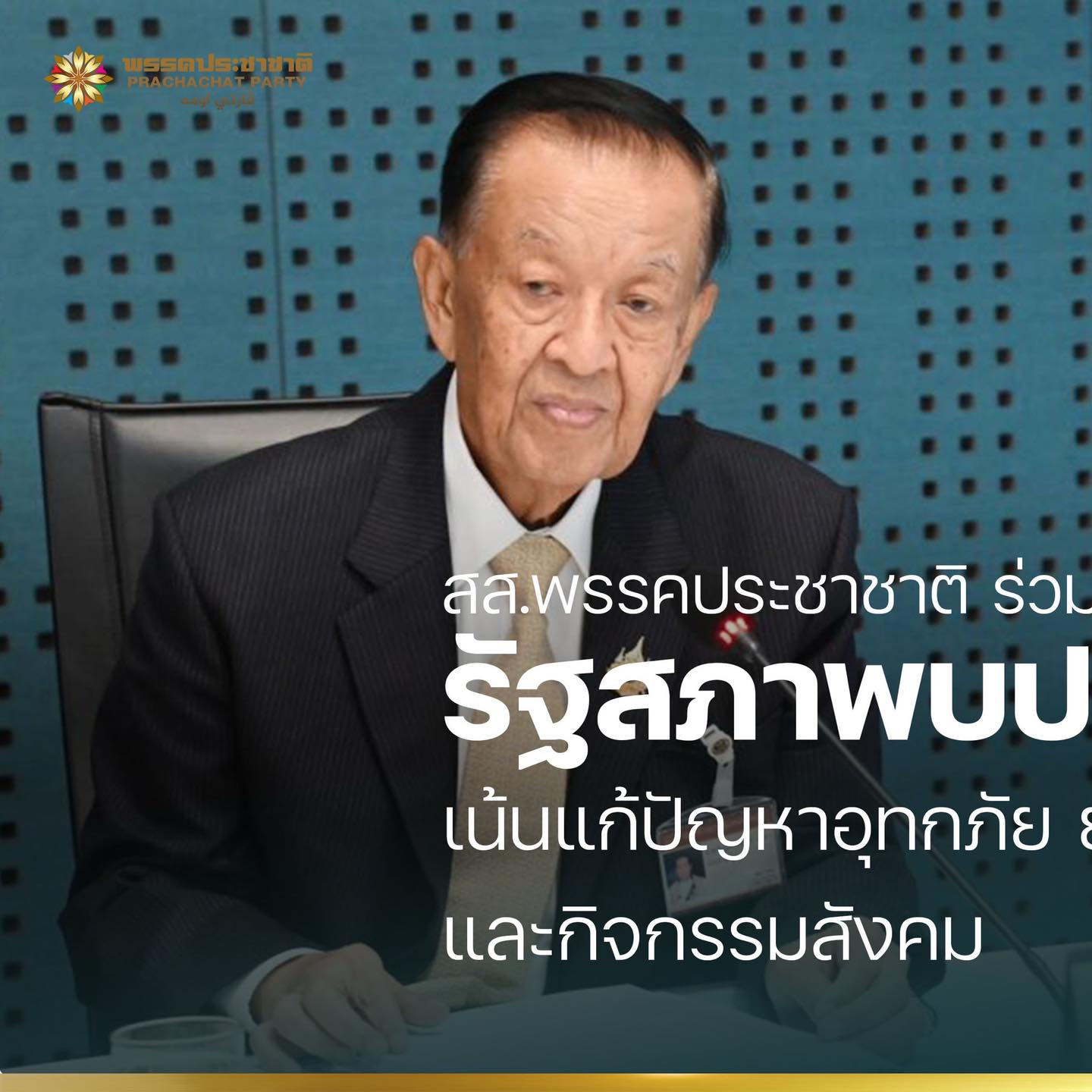 สส.พรรคประชาชาติ ร่วมประชุมขับเคลื่อนโครงการรัฐสภาพบประชาชนยะลา เน้นแก้ปัญหาอุทกภัย ยางพารา ยาเสพติด และกิจกรรมสังคม