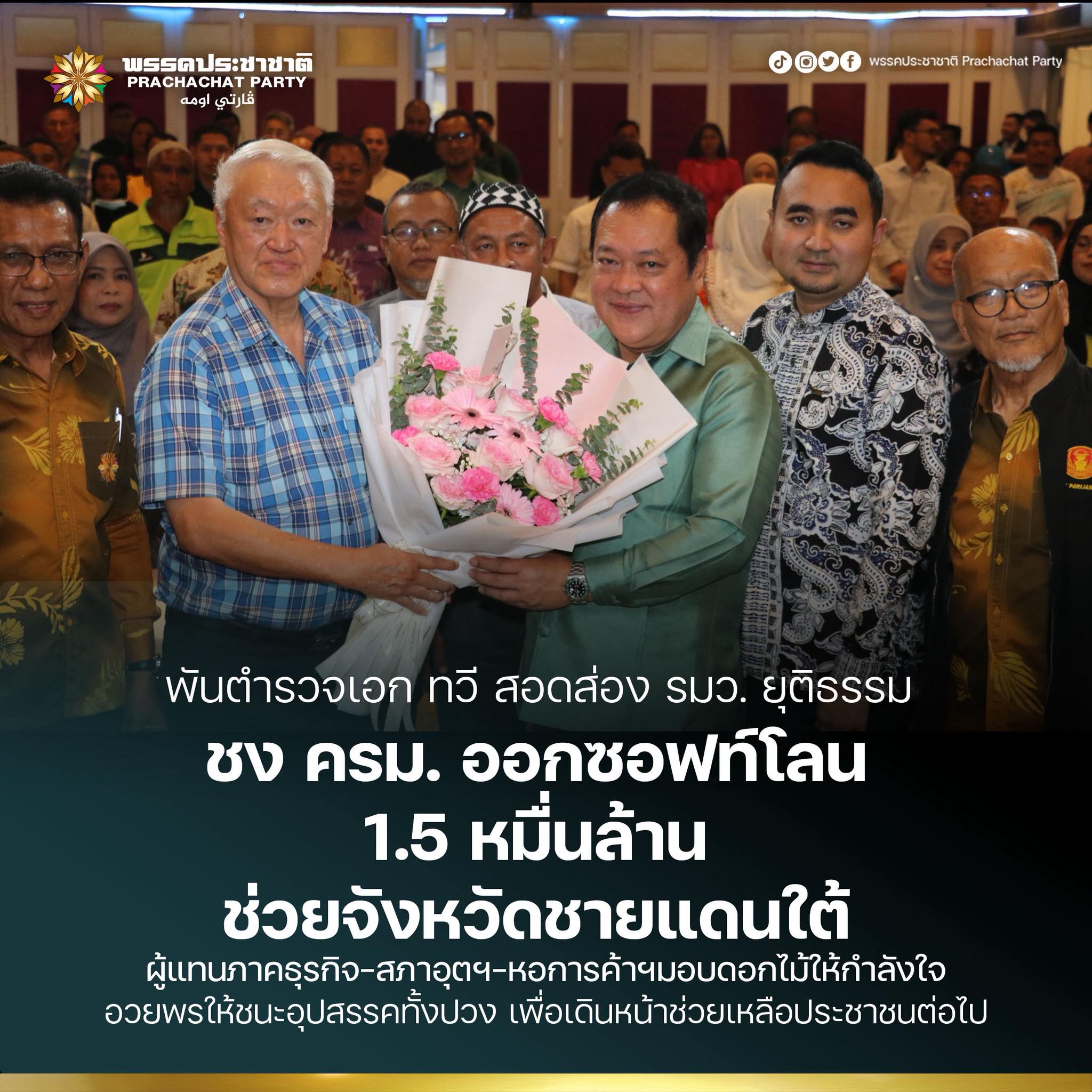 พันตำรวจเอก ทวี สอดส่อง ชง ครม. ออกซอฟท์โลน 15,000 ล้าน ช่วยผู้ประกอบการชายแดนใต้ – ภาคธุรกิจมอบดอกไม้ให้กำลังใจ