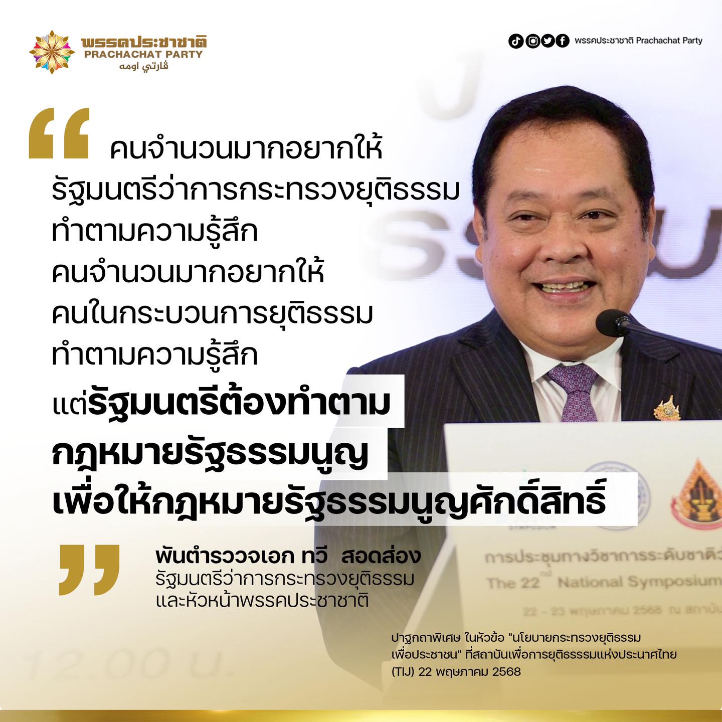 คนจำนวนมากอยากให้รัฐมนตรีว่าการกระทรวงยุติธรรมทำตามความรู้สึก คนจำนวนมากอยากให้คนในกระบวนการยุติธรรมทำตามความรู้สึก