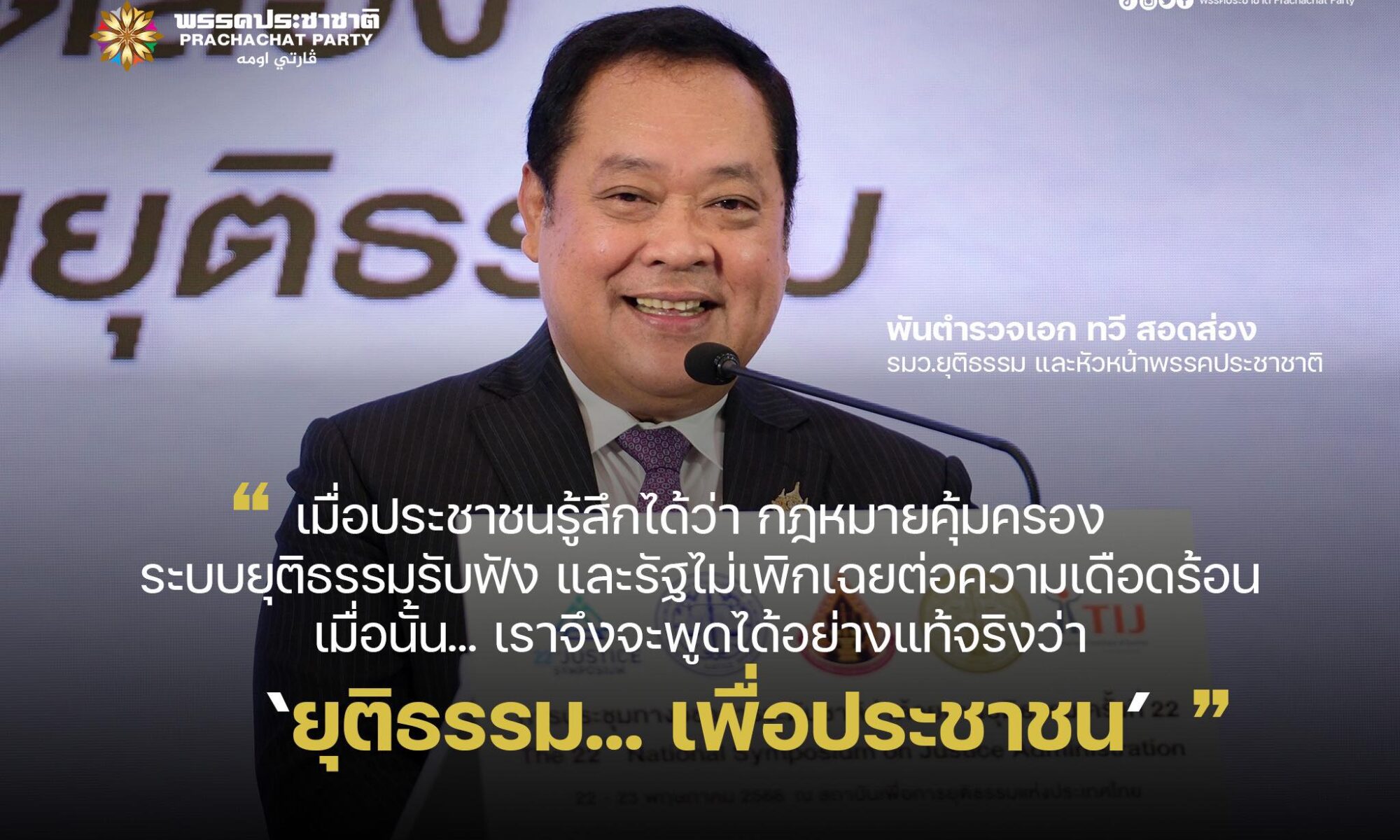 พันตำรวจเอก ทวี สอดส่อง รัฐมนตรีว่าการกระทรวงยุติธรรม กล่าวปาฐกถาพิเศษ ย้ำบทบาทของกระทรวงยุติธรรม คือการสร้างหลักประกันและความมั่นคงในชีวิตให้กับประชาชน