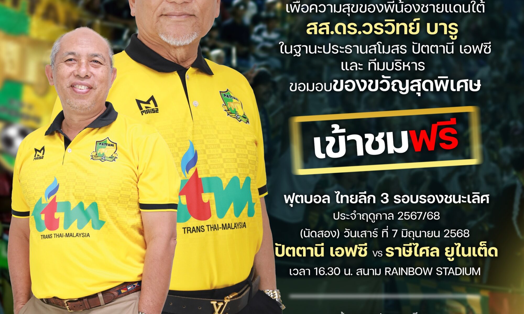 “สส.วรวิทย์ บารู มอบของขวัญสุดพิเศษ! ชวนพี่น้องชายแดนใต้ชมฟรี นัดชี้ชะตา ไทยลีก 3 รอบรองฯ ปัตตานี เอฟซี ปะทะ ราษีไศล ยูไนเต็ด”