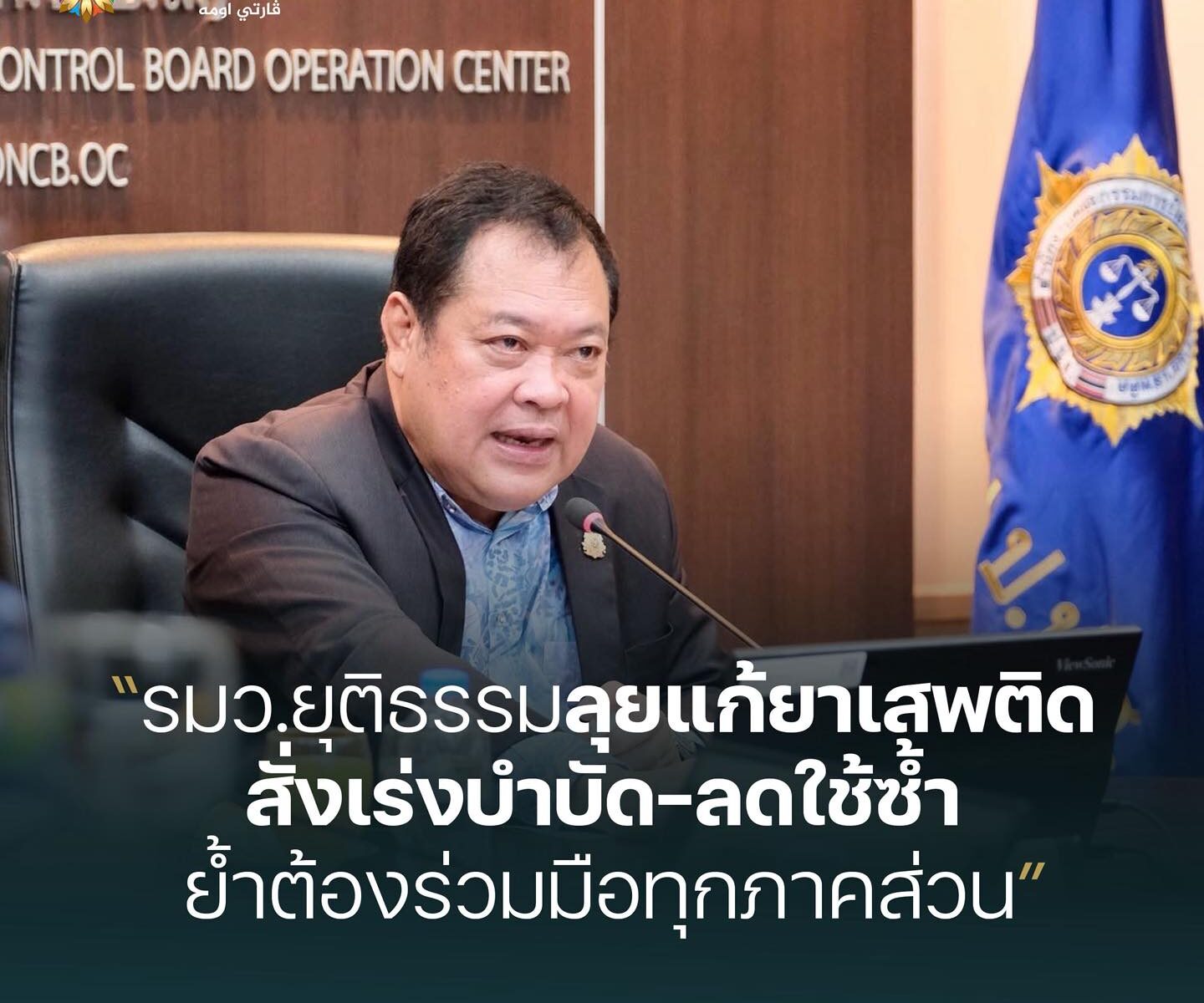 รมว.ยุติธรรม นำประชุมกำหนดทิศทางแก้ปัญหายาเสพติด ย้ำบูรณาการทุกภาคส่วนผลักดันนโยบายอย่างเป็นรูปธรรม