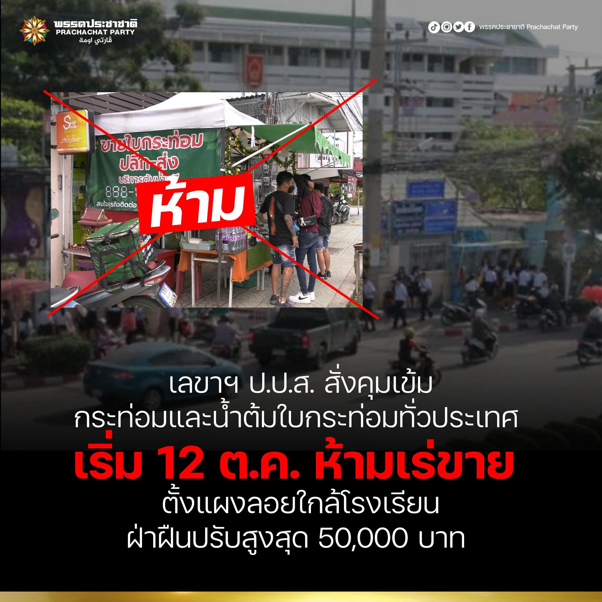 "กระท่อม ห้ามขายใกล้โรงเรียน"