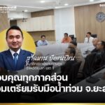 “สุไลมาน บือแนปีแน” สส.ยะลา ขอบคุณทุกภาคส่วน ร่วมเตรียมความพร้อมรับมือน้ำท่วม