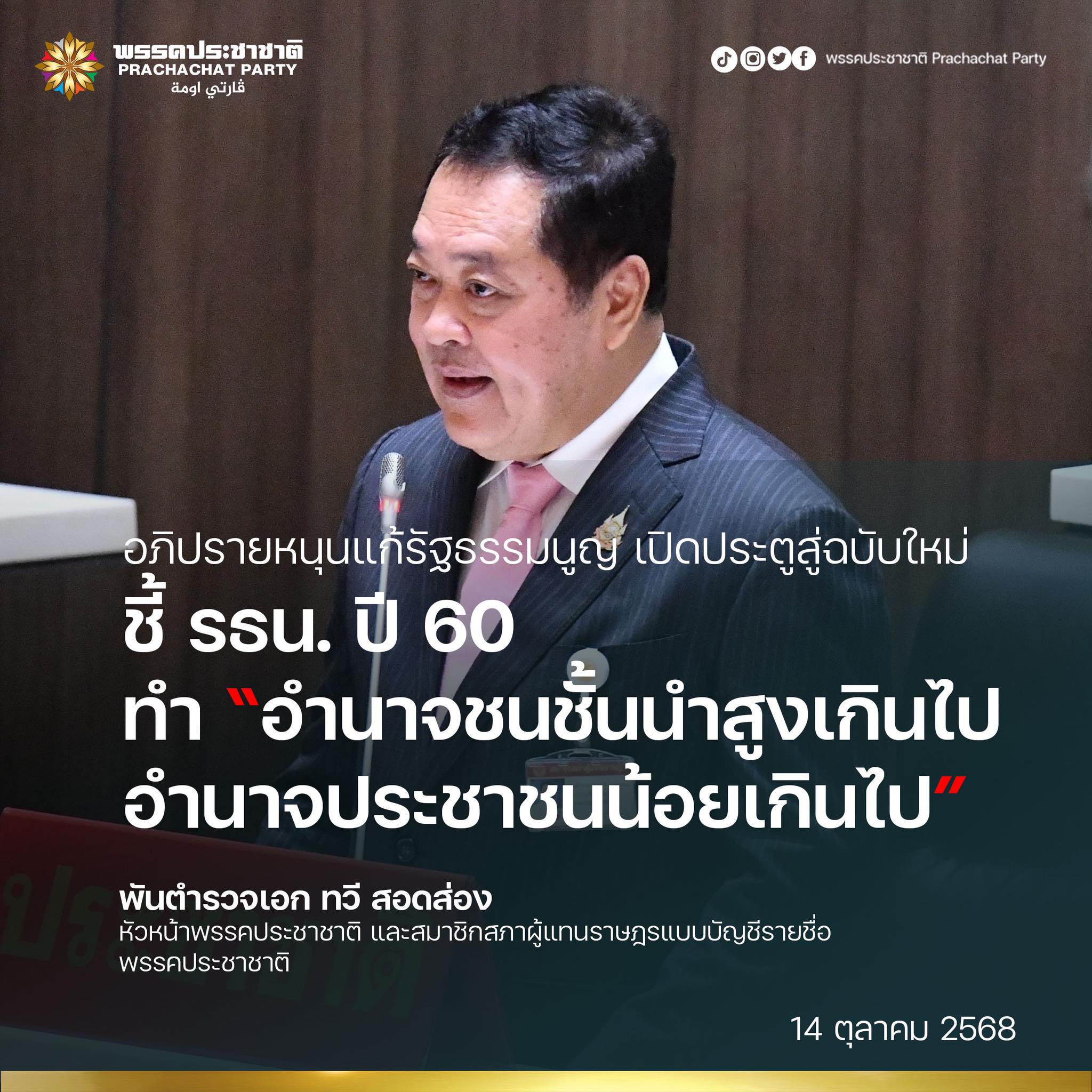 ทวี สอดส่อง แก้รัฐธรรมนูญ ปี 60