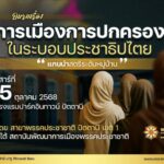 โครงการอบรมการเมืองการปกครองในระบอบประชาธิปไตย