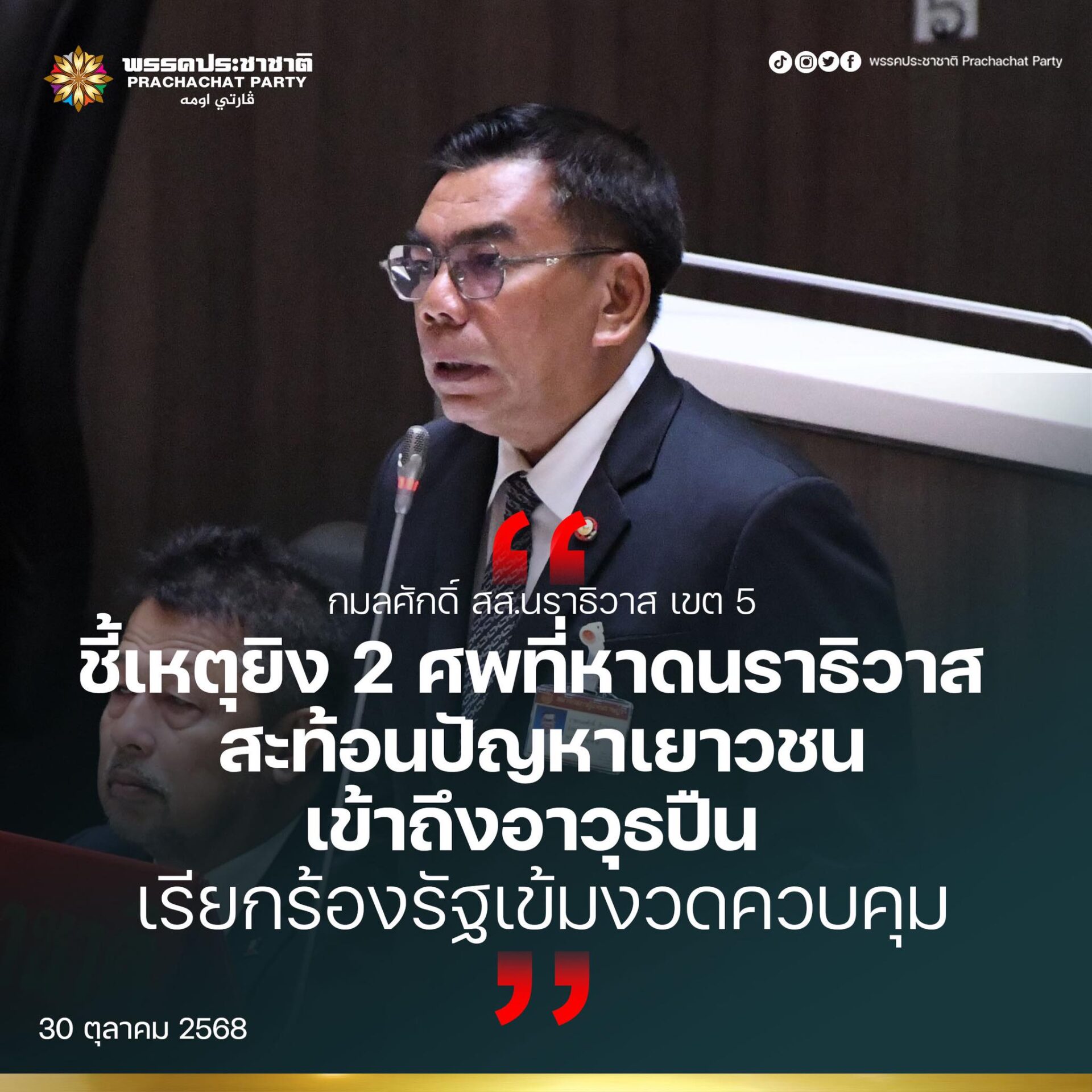 “กมลศักดิ์ ลีวาเมาะ” สส.นราธิวาส ห่วงเหตุเยาวชนก่อคดีฆ่า 2 ศพ ชี้ปัญหาครอบครองอาวุธปืนในพื้นที่น่าห่วง