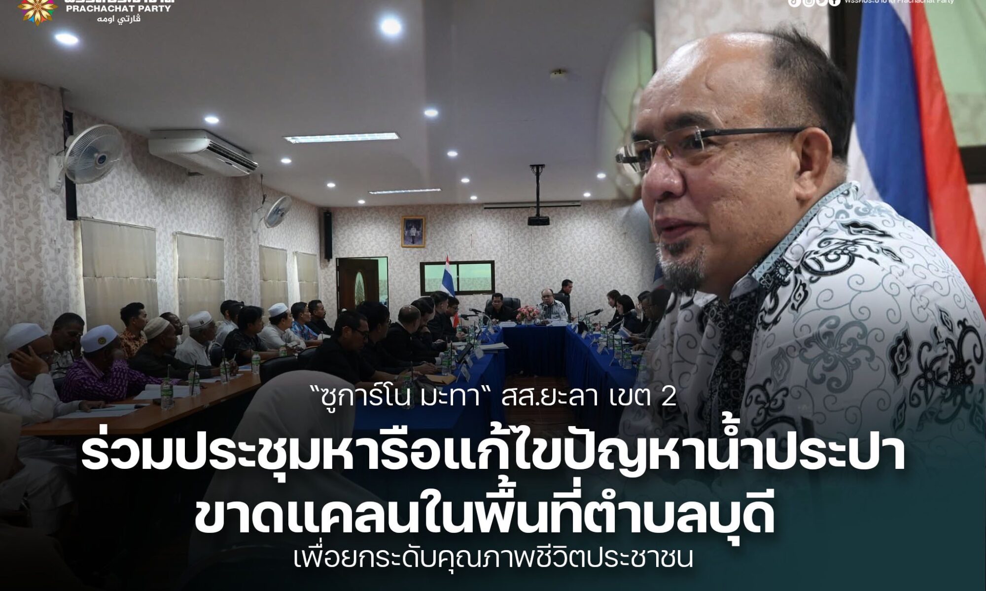 “ซูการ์โน มะทา“ สส.ยะลา ร่วมประชุมหารือแก้ไขปัญหาน้ำประปาขาดแคลนในพื้นที่ตำบลบุดี เพื่อยกระดับคุณภาพชีวิตประชาชน