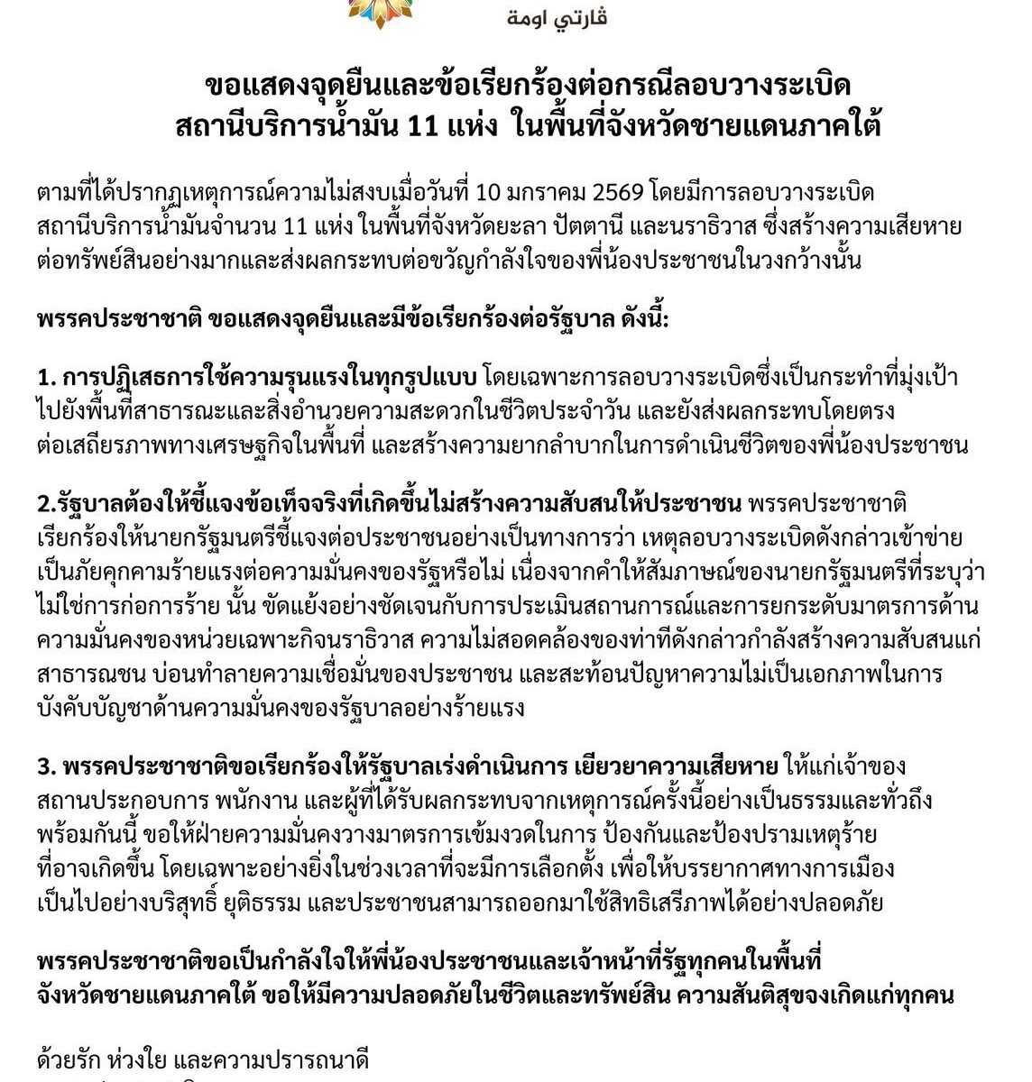 ขอแสดงจุดยืนและข้อเรียกร้องต่อกรณีลอบวางระเบิดสถานีบริการน้ำมัน 11 แห่ง ในพื้นที่จังหวัดชายแดนภาคใต้