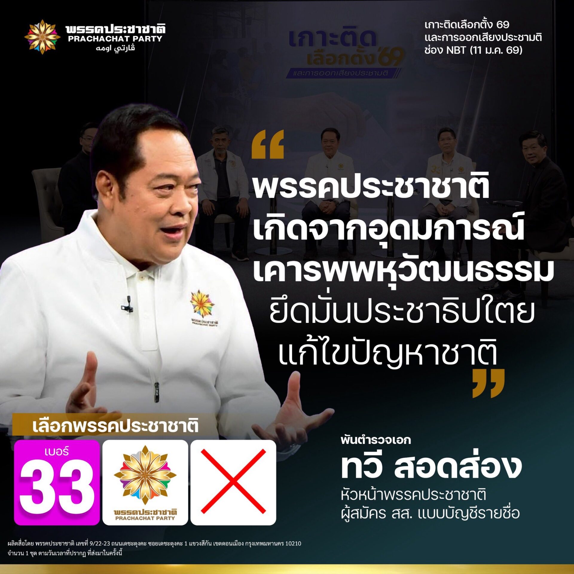 “ประชาชาติ” เปิดหน้าสู้ศึกเลือกตั้ง 69! ชูนโยบายล้างหนี้ กยศ.-ปั้นเขตเศรษฐกิจพิเศษภาษีศูนย์บาท ฟื้นสันติภาพดับไฟใต้
