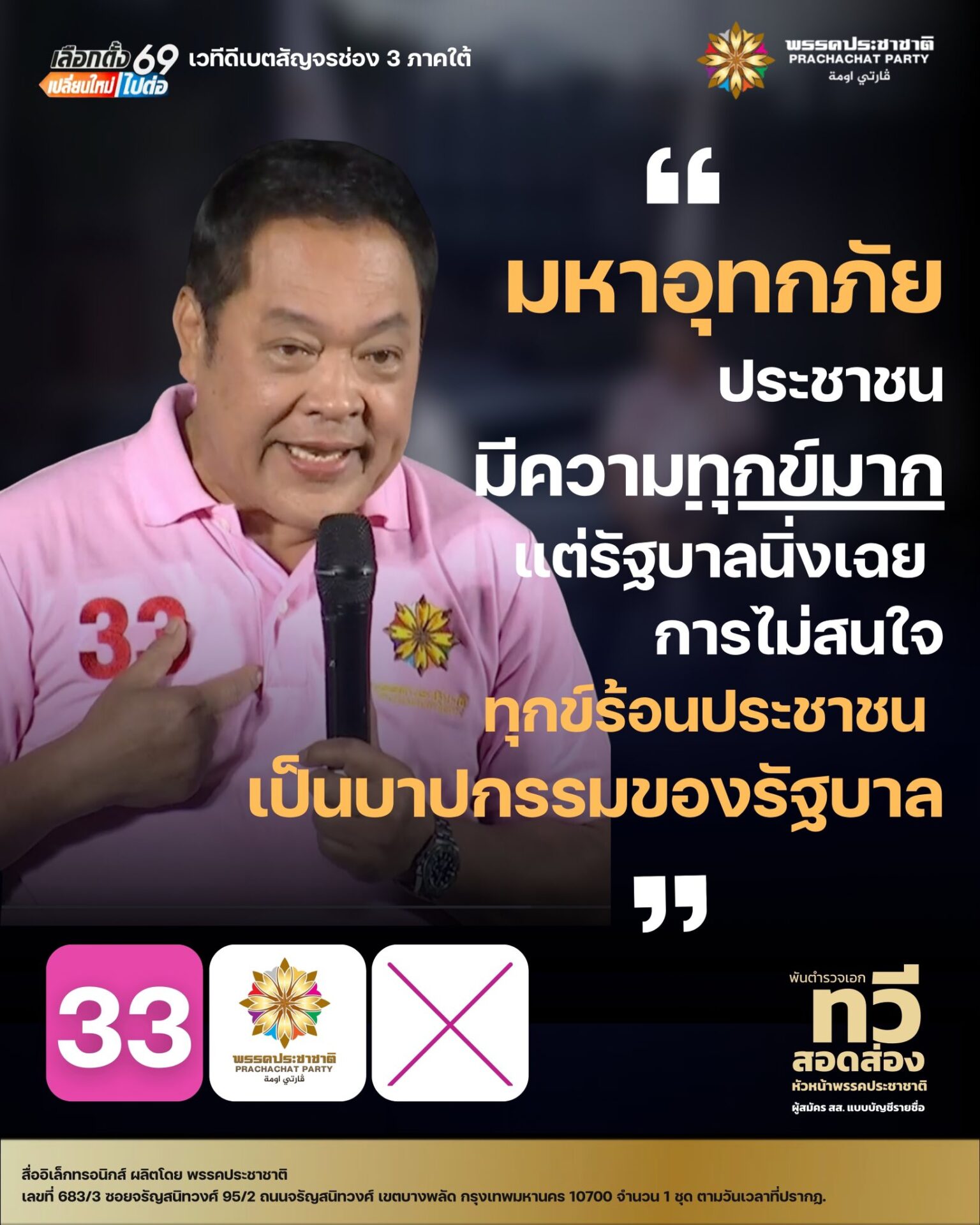 ทวี สอดส่อง” เขย่าเวทีดีเบต! ชี้รัฐบาลเมินทุกข์ประชาชนคือ “บาปกรรม” และการแก้ปัญหาไฟใต้ด้วย “ความเข้าใจ” ไม่ใช่แค่กฎหมาย