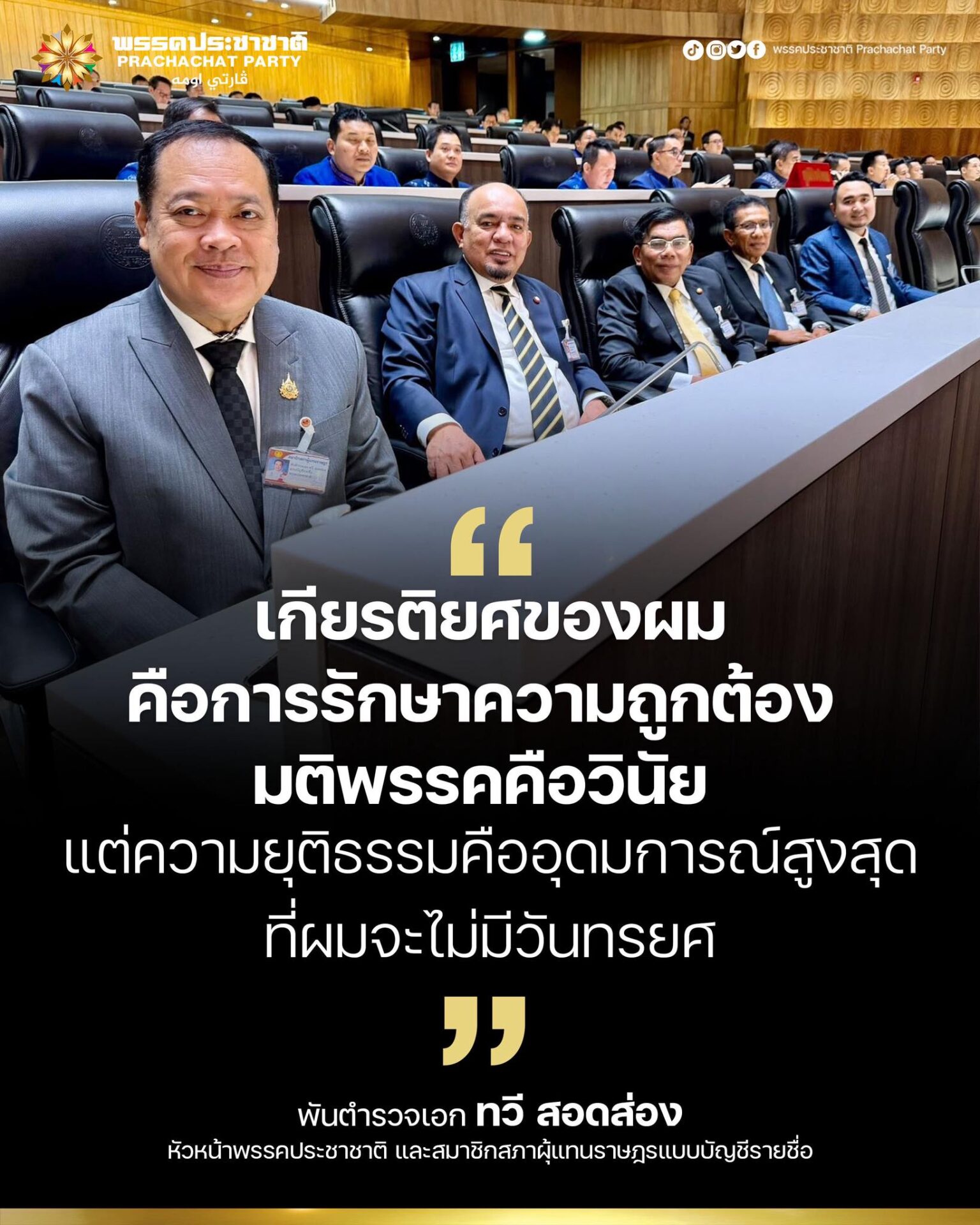 “ทวี สอดส่อง” แจงเหตุผลโหวตหนุน “อนุทิน” นั่งนายกฯ ย้ำไม่ใช่ฟอกขาว เดินหน้าความยุติธรรมเต็มที่