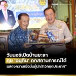 “วันนอร์เปิดบ้านยะลาคุย ‘อนุทิน’ ถกสถานการณ์ใต้ แสดงความเชื่อมั่นผู้นำฝ่าวิกฤตประเทศ”