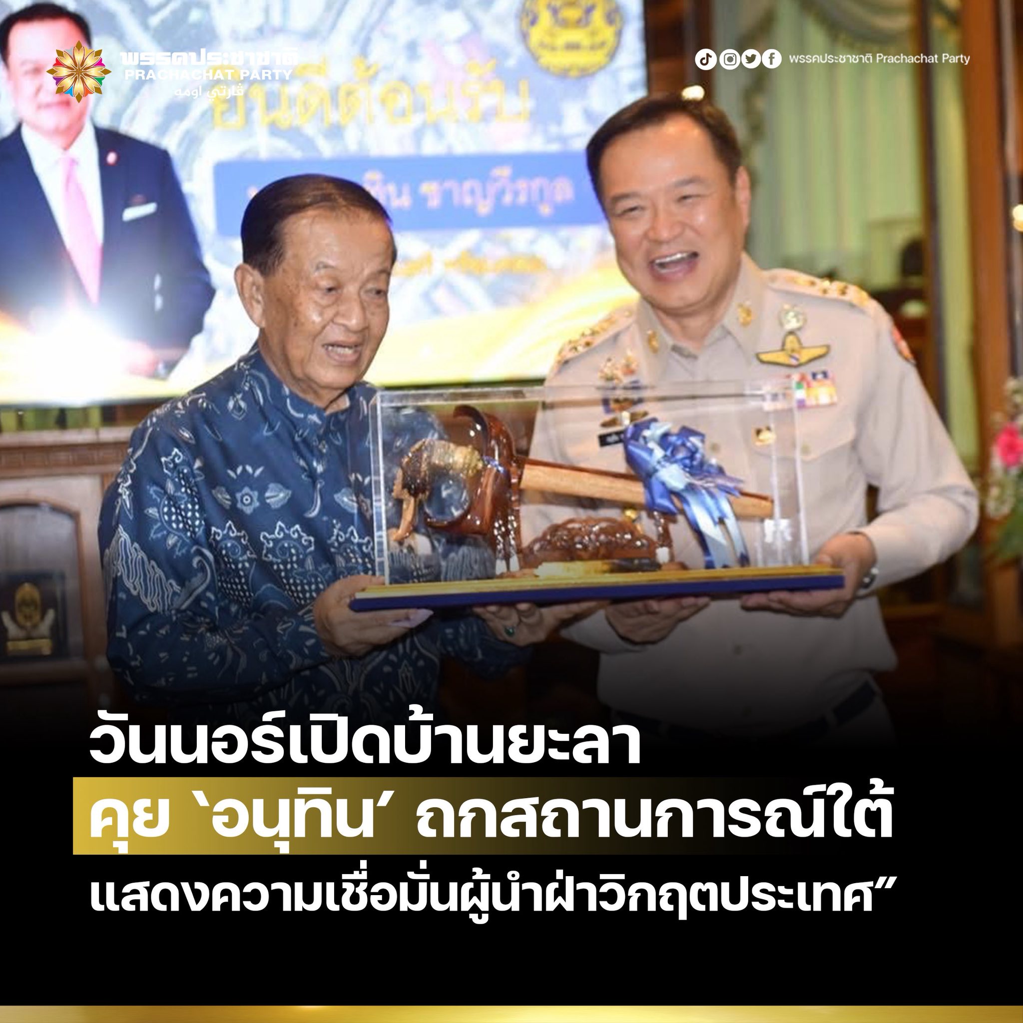 “วันนอร์เปิดบ้านยะลาคุย ‘อนุทิน’ ถกสถานการณ์ใต้ แสดงความเชื่อมั่นผู้นำฝ่าวิกฤตประเทศ”