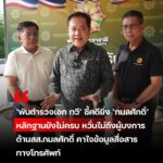 ‘พันตำรวจเอก ทวี’ หวั่นคดียิง ‘สส.กมลศักดิ์’ ไปไม่สุด ชี้พยานหลักฐานสำคัญยังไม่ครบ ด้าน ‘กมลศักดิ์’ เชื่อลอบสังหารเป็นขบวนการ คาใจข้อมูลโทรศัพท์หาย