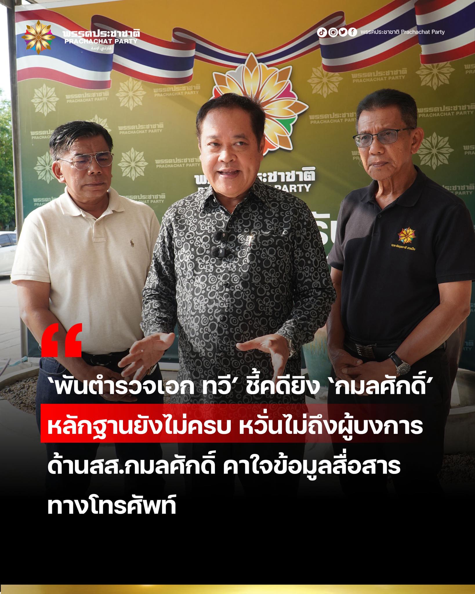 ‘พันตำรวจเอก ทวี’ หวั่นคดียิง ‘สส.กมลศักดิ์’ ไปไม่สุด ชี้พยานหลักฐานสำคัญยังไม่ครบ ด้าน ‘กมลศักดิ์’ เชื่อลอบสังหารเป็นขบวนการ คาใจข้อมูลโทรศัพท์หาย