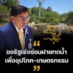 ชาวศรีสาครเดือดร้อนหนัก “กมลศักดิ์ ลีวาเมาะ” สส.นราธิวาส ขอรัฐเร่งซ่อมฝายทดน้ำเพื่ออุปโภค-เกษตรกรรม