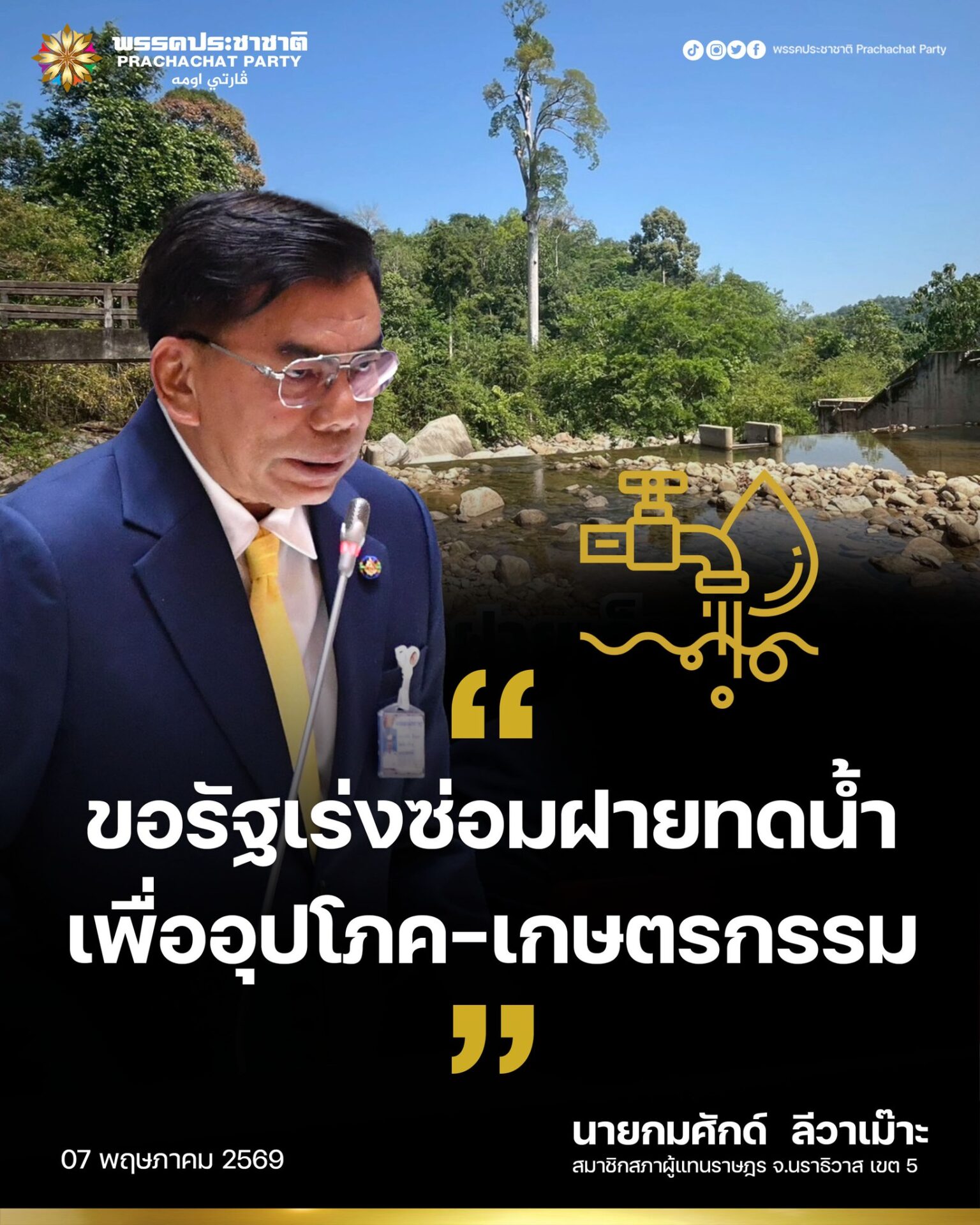 ชาวศรีสาครเดือดร้อนหนัก "กมลศักดิ์ ลีวาเมาะ" สส.นราธิวาส ขอรัฐเร่งซ่อมฝายทดน้ำเพื่ออุปโภค-เกษตรกรรม