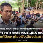 “อับดุลอายี สาแม็ง” สส.ยะลา ลงพื้นที่กรงปินัง ติดตามและรับฟัง“โครงการประตูระบายน้ำ” ย้ำแก้ปัญหาต้องฟังเสียงประชาชน