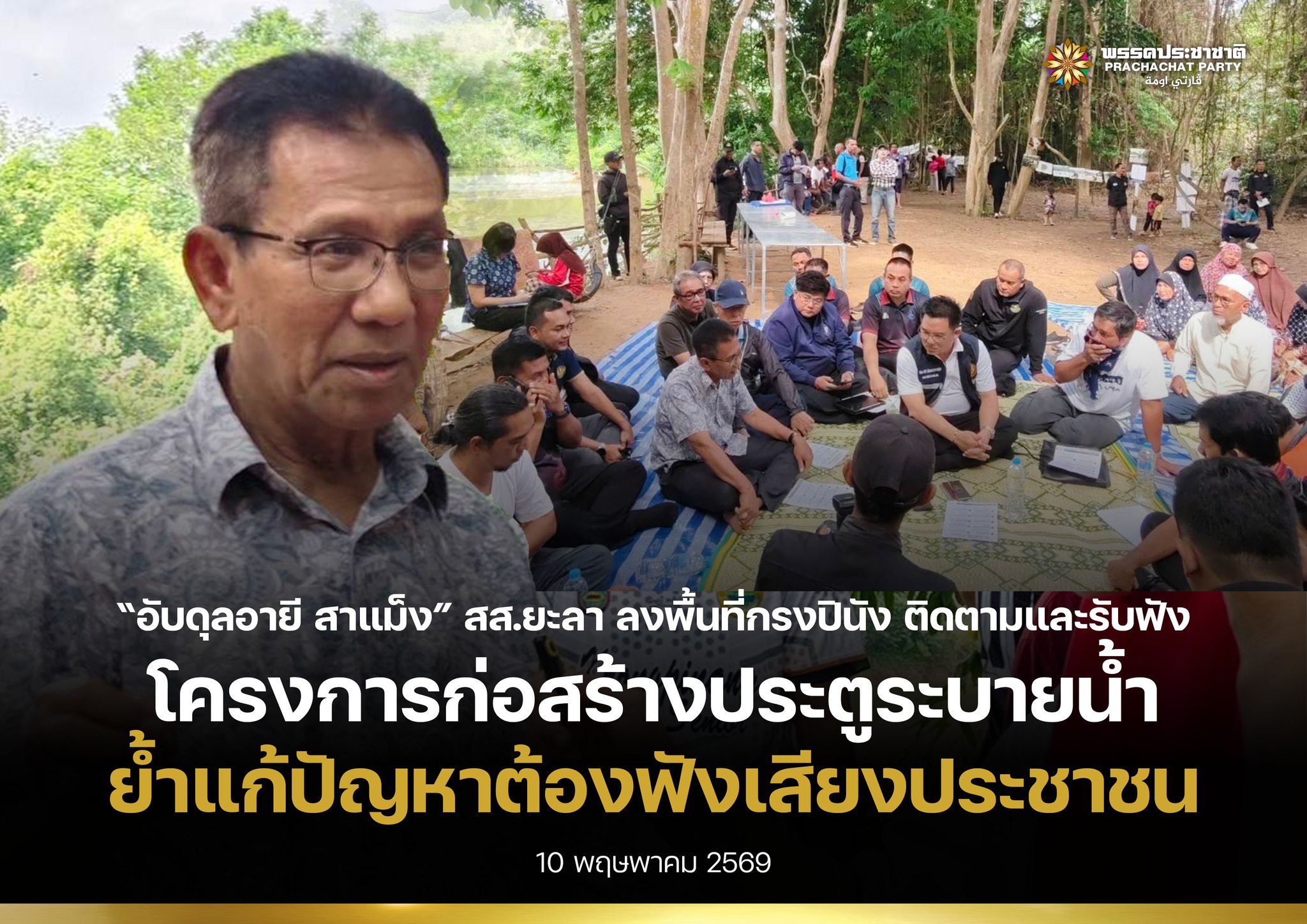 “อับดุลอายี สาแม็ง” สส.ยะลา ลงพื้นที่กรงปินัง ติดตามและรับฟัง“โครงการประตูระบายน้ำ” ย้ำแก้ปัญหาต้องฟังเสียงประชาชน