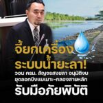 “สุไลมาน บือแนปีแน” สส.ยะลา จี้ยกเครื่องระบบน้ำยะลา! วอน ครม. สัญจรสงขลา อนุมัติงบขุดลอกบึงแบเมาะ-คลองสายหลัก รับมือภัยพิบัติ
