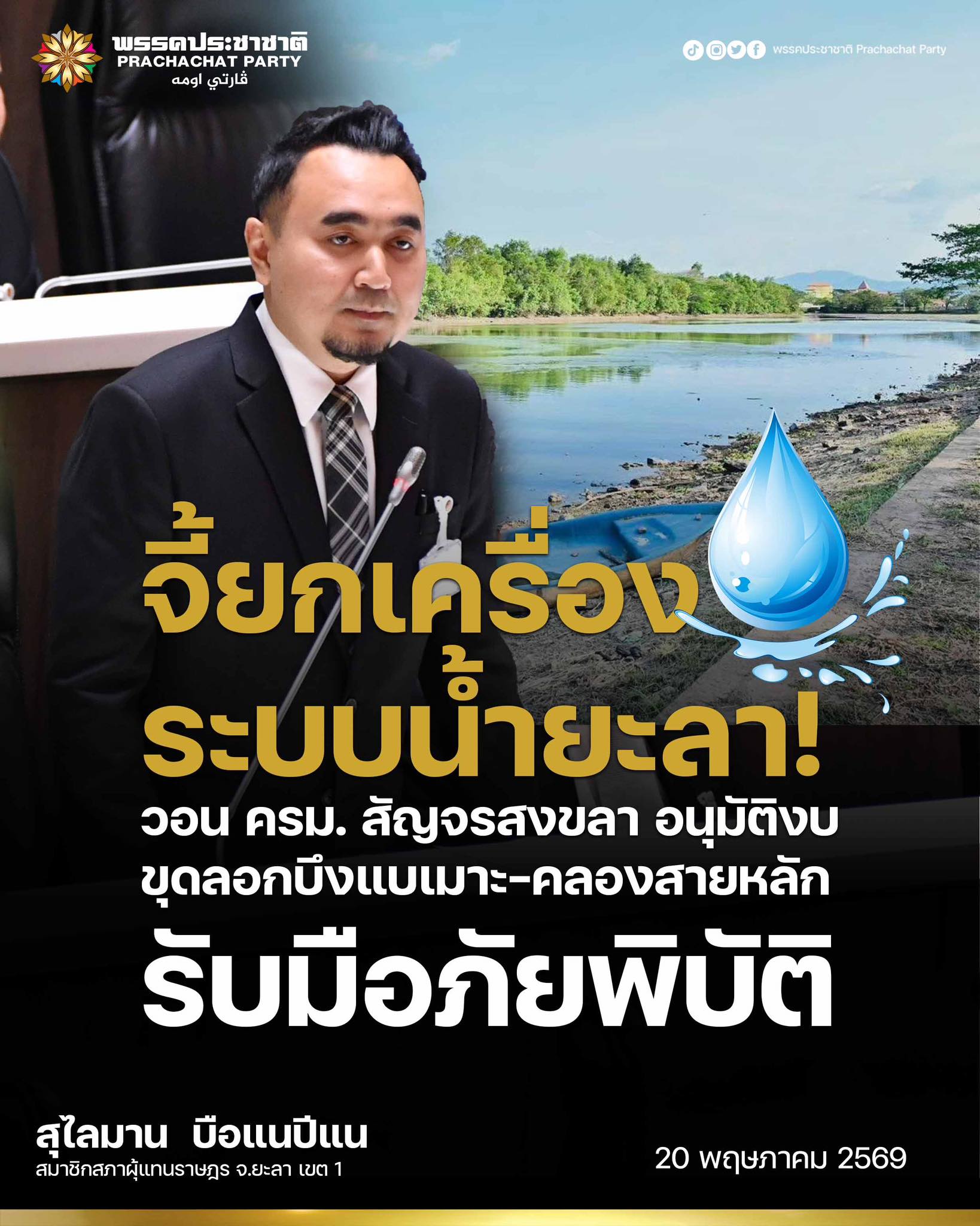 “สุไลมาน บือแนปีแน” สส.ยะลา จี้ยกเครื่องระบบน้ำยะลา! วอน ครม. สัญจรสงขลา อนุมัติงบขุดลอกบึงแบเมาะ-คลองสายหลัก รับมือภัยพิบัติ
