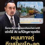 สุไลมาน บือแนปีแน สส.ยะลา จี้ยกระดับความปลอดภัยรถไฟภาคใต้ เร่งใช้ AI แก้ปัญหาจุดตัด-หนุนทางคู่ถึงสุไหงโกลก