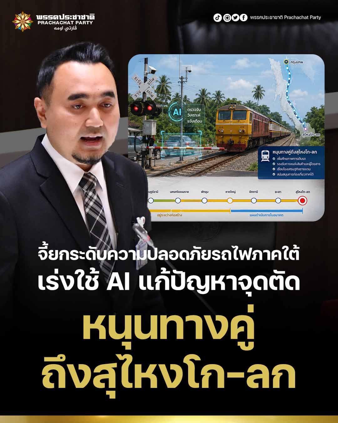 สุไลมาน บือแนปีแน สส.ยะลา จี้ยกระดับความปลอดภัยรถไฟภาคใต้ เร่งใช้ AI แก้ปัญหาจุดตัด-หนุนทางคู่ถึงสุไหงโกลก