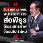 “ทวี สอดส่อง” สับรายงาน กกต. งบเลือก สว. ส่อพิรุธ-ไร้ประสิทธิภาพ จี้ถอนไปทำใหม่