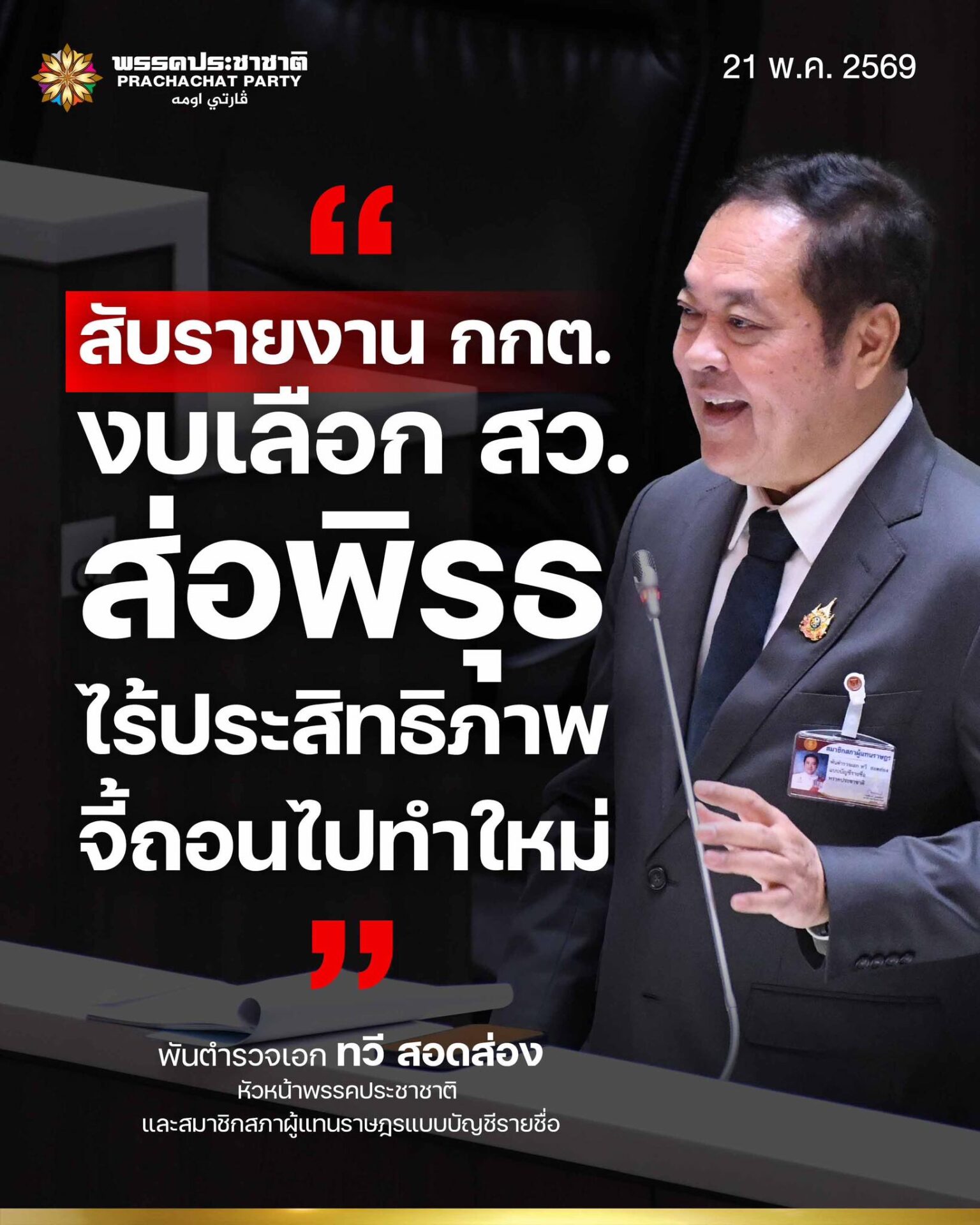 "ทวี สอดส่อง" สับรายงาน กกต. งบเลือก สว. ส่อพิรุธ-ไร้ประสิทธิภาพ จี้ถอนไปทำใหม่