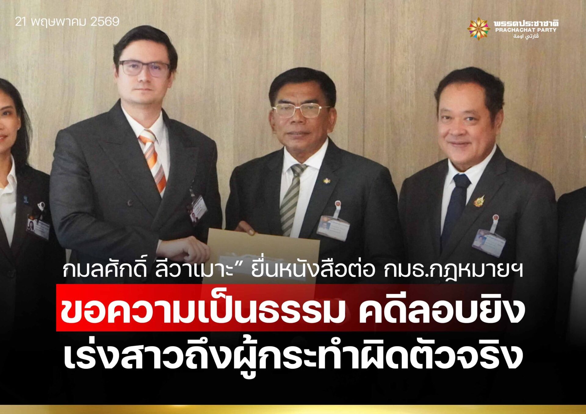 “กมลศักดิ์ ลีวาเมาะ” สส.นราธิวาส ยื่น กมธ.กฎหมาย ติดตามคดีลอบยิง หวั่นยังไม่ถึงตัวผู้บงการ
