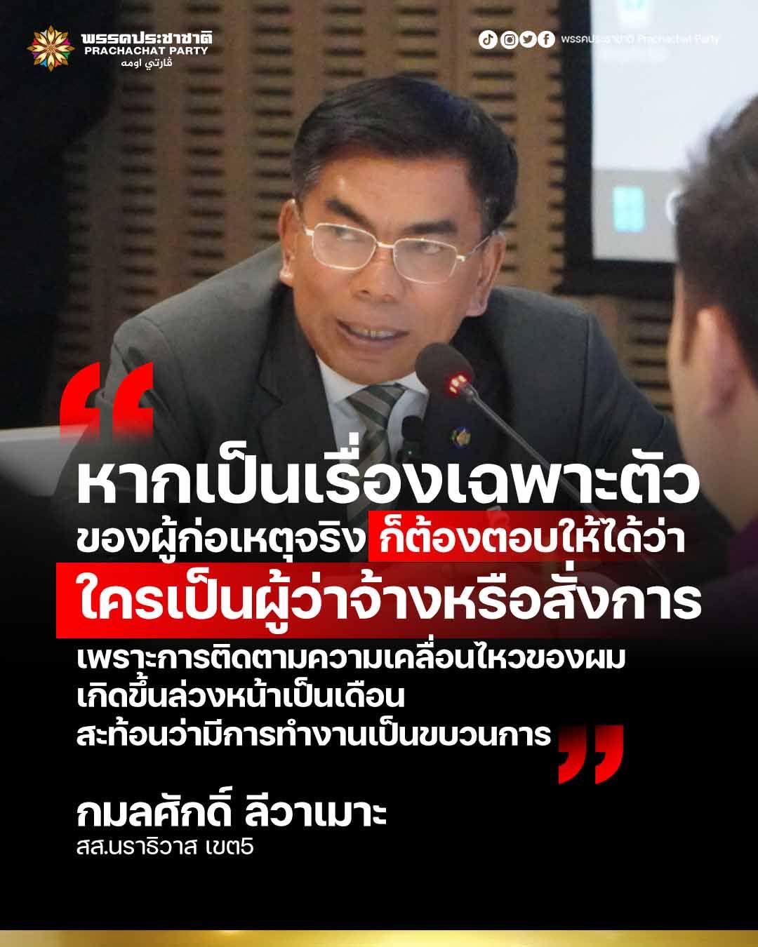 ‘กมลศักดิ์ ลีวาเมาะ’ สส.นราธิวาส จี้สาวถึงผู้บงการคดีลอบยิง เชื่อผู้ต้องหา 2 รายไม่ใช่แค่ผู้สนับสนุน