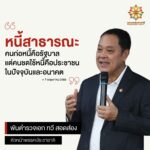พันตำรวจเอก ทวี สอดส่อง' ห่วงรัฐบาล กู้ 1.26 ล้านล้าน ประชาชนต้องจ่าย-ใครได้ประโยชน์