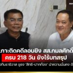 พ.ต.อ.ทวี เกาะติดคดีลอบยิง ‘กมลศักดิ์’ ครบ 218 วัน ยังไร้บทสรุป – ลุยถกเวทีนราธิวาส ชูธง ‘สิทธิ-ปากท้อง’ นำความมั่นคง ดับไฟใต้