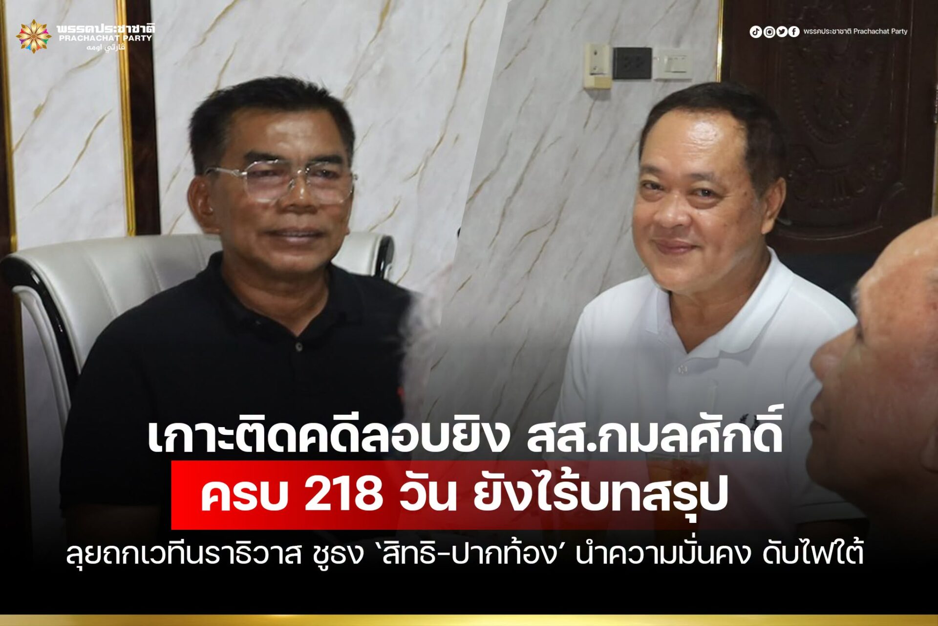 พ.ต.อ.ทวี เกาะติดคดีลอบยิง ‘กมลศักดิ์’ ครบ 218 วัน ยังไร้บทสรุป - ลุยถกเวทีนราธิวาส ชูธง ‘สิทธิ-ปากท้อง’ นำความมั่นคง ดับไฟใต้